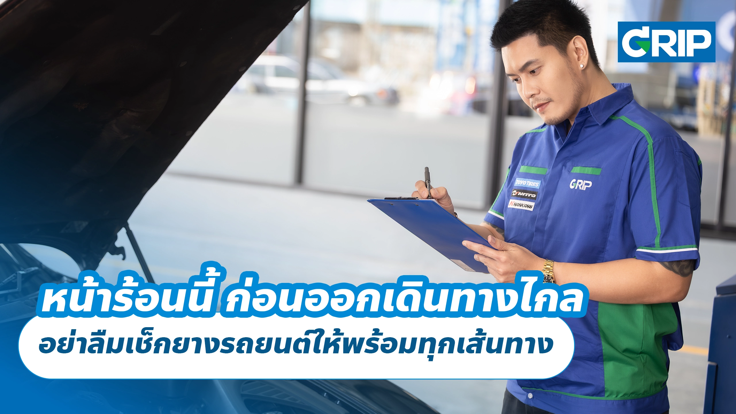 หน้าร้อนนี้ ก่อนออกเดินทางไกล อย่าลืมเช็กยางรถยนต์ให้พร้อมทุกเส้นทาง
