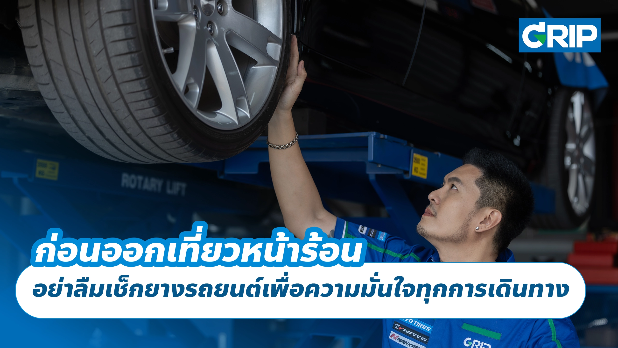 ก่อนออกเที่ยวหน้าร้อน อย่าลืมเช็กยางรถยนต์เพื่อความมั่นใจทุกการเดินทาง