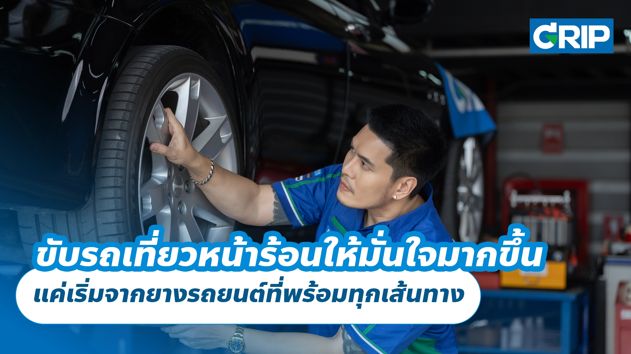 ขับรถเที่ยวหน้าร้อนให้มั่นใจมากขึ้น แค่เริ่มจากยางรถยนต์ที่พร้อมทุกเส้นทาง