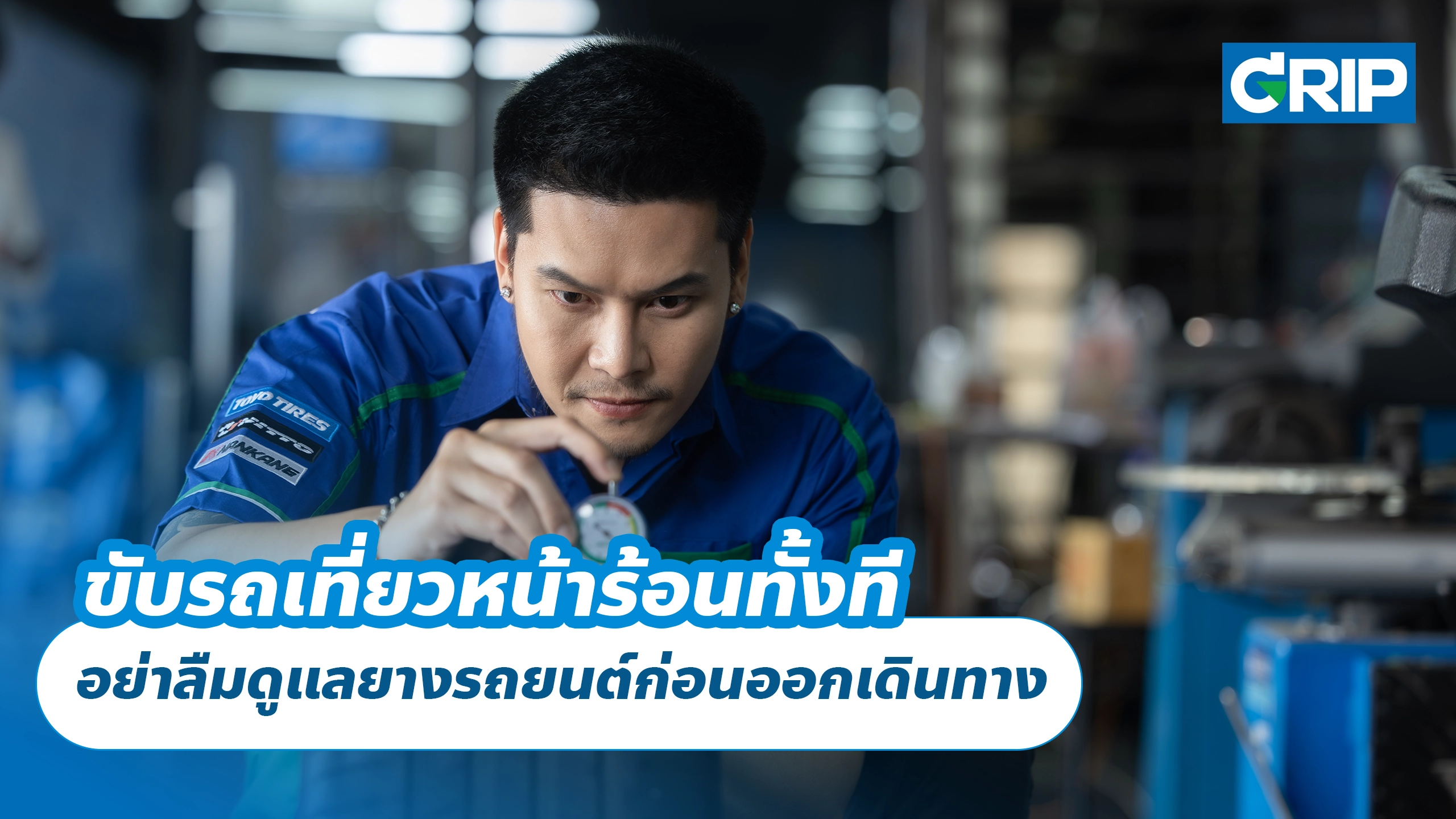 ขับรถเที่ยวหน้าร้อนทั้งที อย่าลืมดูแลยางรถยนต์ก่อนออกเดินทาง