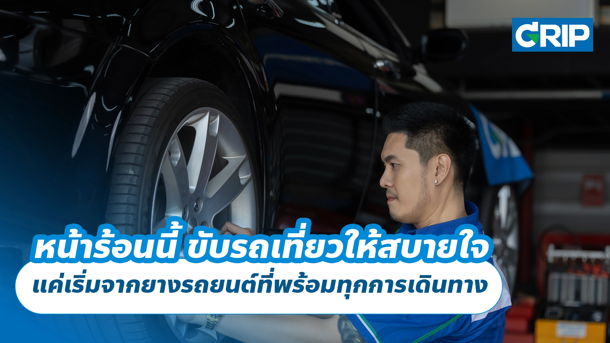 หน้าร้อนนี้ ขับรถเที่ยวให้สบายใจ แค่เริ่มจากยางรถยนต์ที่พร้อมทุกการเดินทาง หน้าร้อนนี้ ขับรถเที่ยวให้สบายใจ แค่เริ่มจากยางรถยนต์ที่พร้อมทุกการเดินทาง