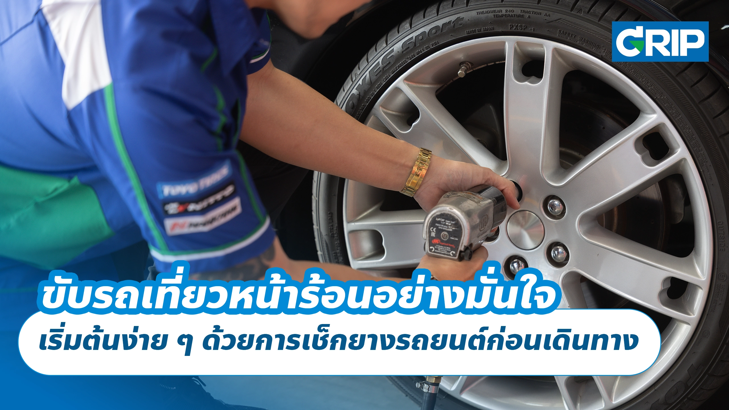 ขับรถเที่ยวหน้าร้อนอย่างมั่นใจ เริ่มต้นง่าย ๆ ด้วยการเช็กยางรถยนต์ก่อนเดินทาง