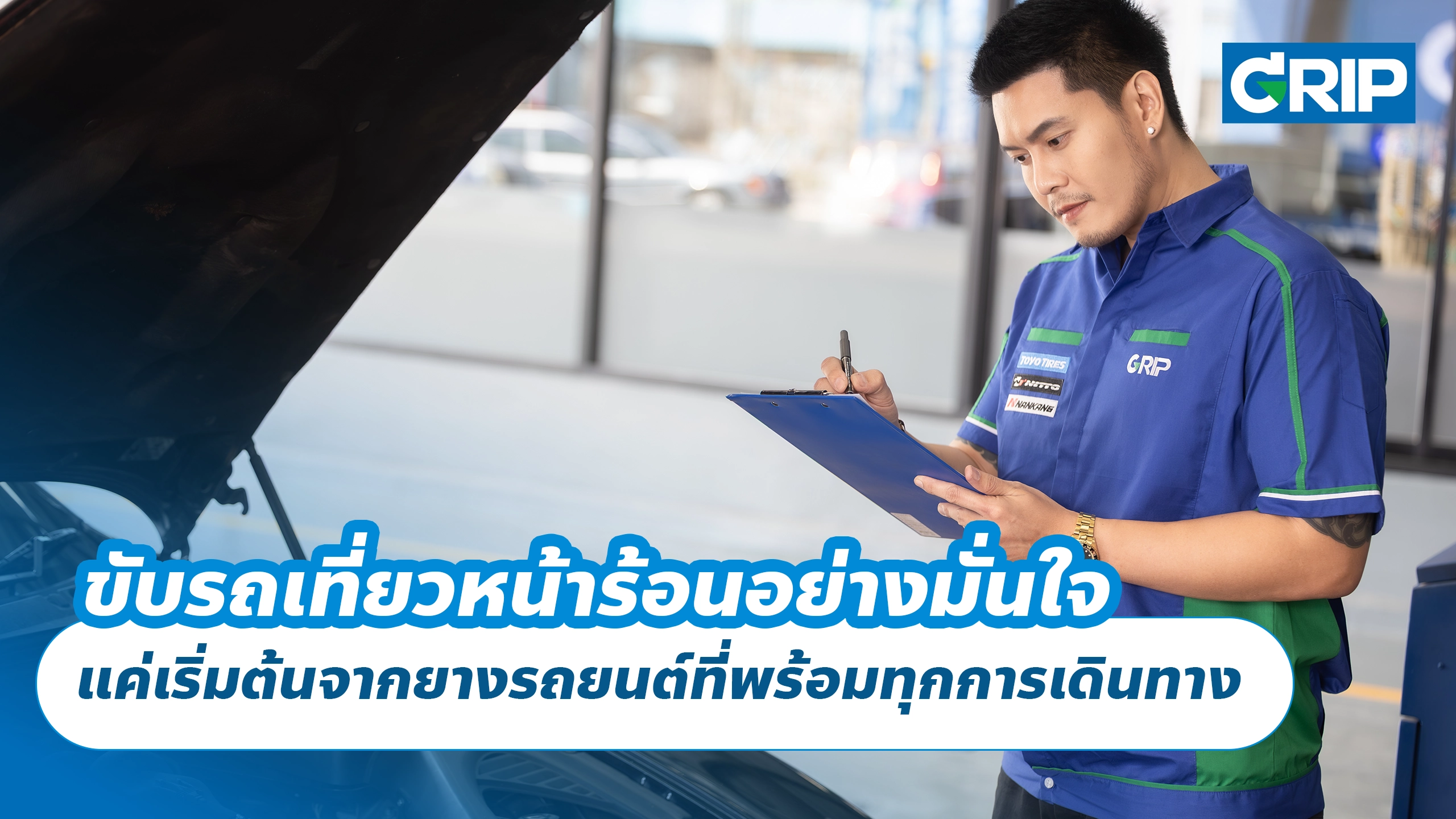 ขับรถเที่ยวหน้าร้อนอย่างมั่นใจ แค่เริ่มต้นจากยางรถยนต์ที่พร้อมทุกการเดินทาง