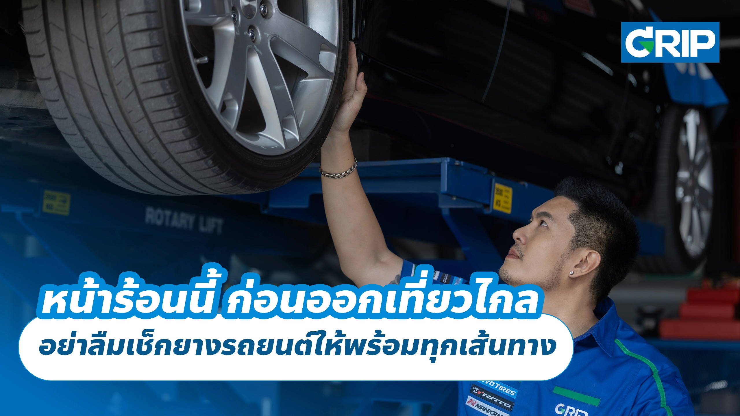 หน้าร้อนนี้ ก่อนออกเที่ยวไกล อย่าลืมเช็กยางรถยนต์ให้พร้อมทุกเส้นทาง