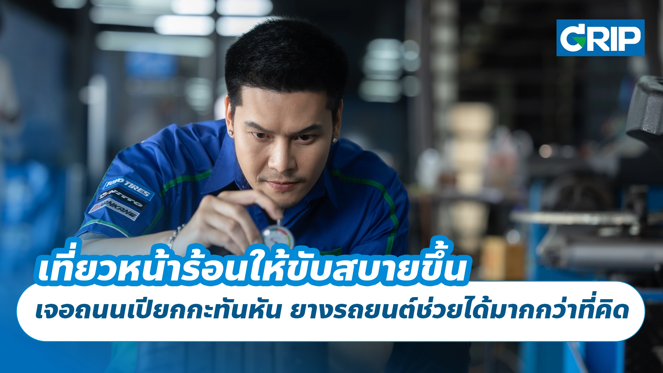 หน้าร้อนนี้ ขับรถเที่ยวแบบสายกิน สายคาเฟ่ ยางดีช่วยให้ทุกทริปสบายขึ้น หน้าร้อนนี้ ขับรถเที่ยวแบบสายกิน สายคาเฟ่ ยางดีช่วยให้ทุกทริปสบายขึ้น