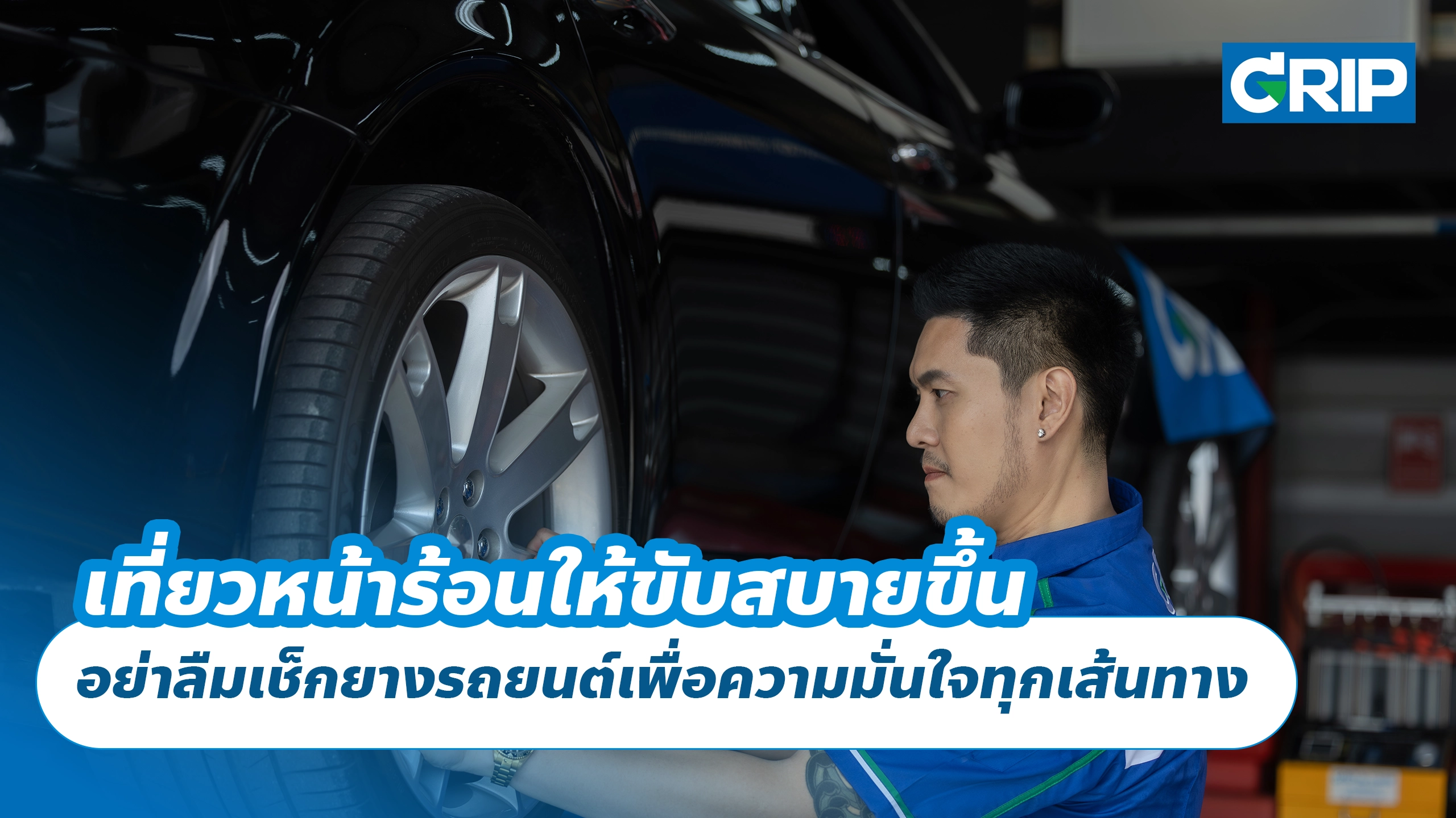 ก่อนออกเที่ยวหน้าร้อน อย่าลืมเช็กยางรถยนต์เพื่อความมั่นใจทุกเส้นทาง