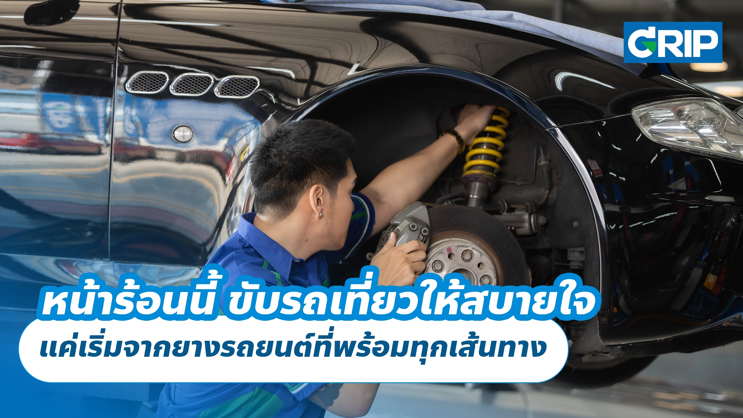 หน้าร้อนนี้ ขับรถเที่ยวให้สบายใจ แค่เริ่มจากยางรถยนต์ที่พร้อมทุกเส้นทาง หน้าร้อนนี้ ขับรถเที่ยวให้สบายใจ แค่เริ่มจากยางรถยนต์ที่พร้อมทุกเส้นทาง