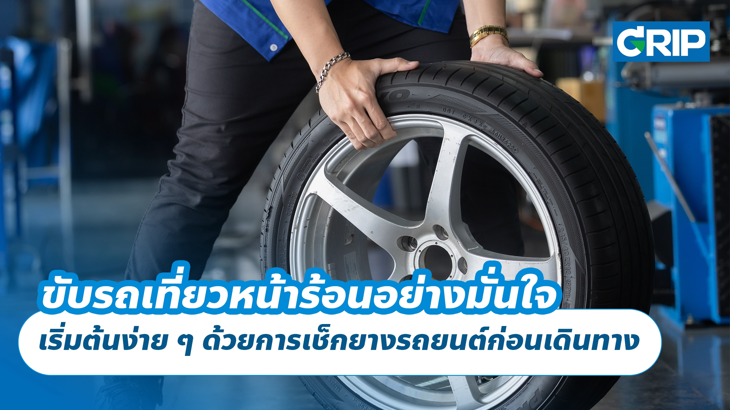 ขับรถเที่ยวหน้าร้อนอย่างมั่นใจ เริ่มต้นง่าย ๆ ด้วยการเช็กยางรถยนต์ก่อนเดินทาง