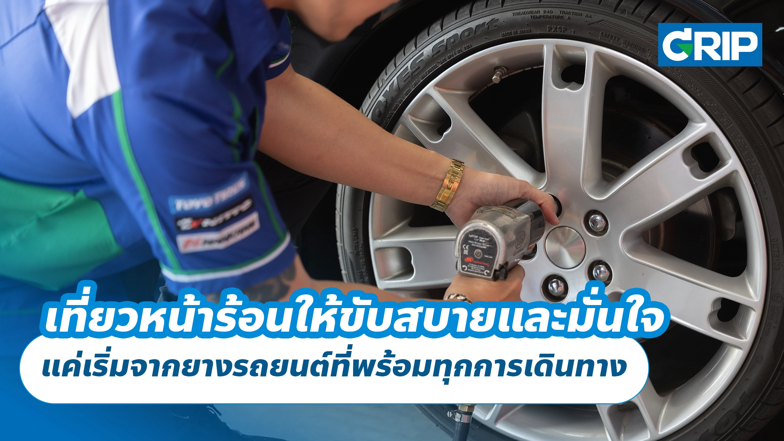เที่ยวหน้าร้อนให้ขับสบายและมั่นใจ แค่เริ่มจากยางรถยนต์ที่พร้อมทุกการเดินทาง เที่ยวหน้าร้อนให้ขับสบายและมั่นใจ แค่เริ่มจากยางรถยนต์ที่พร้อมทุกการเดินทาง