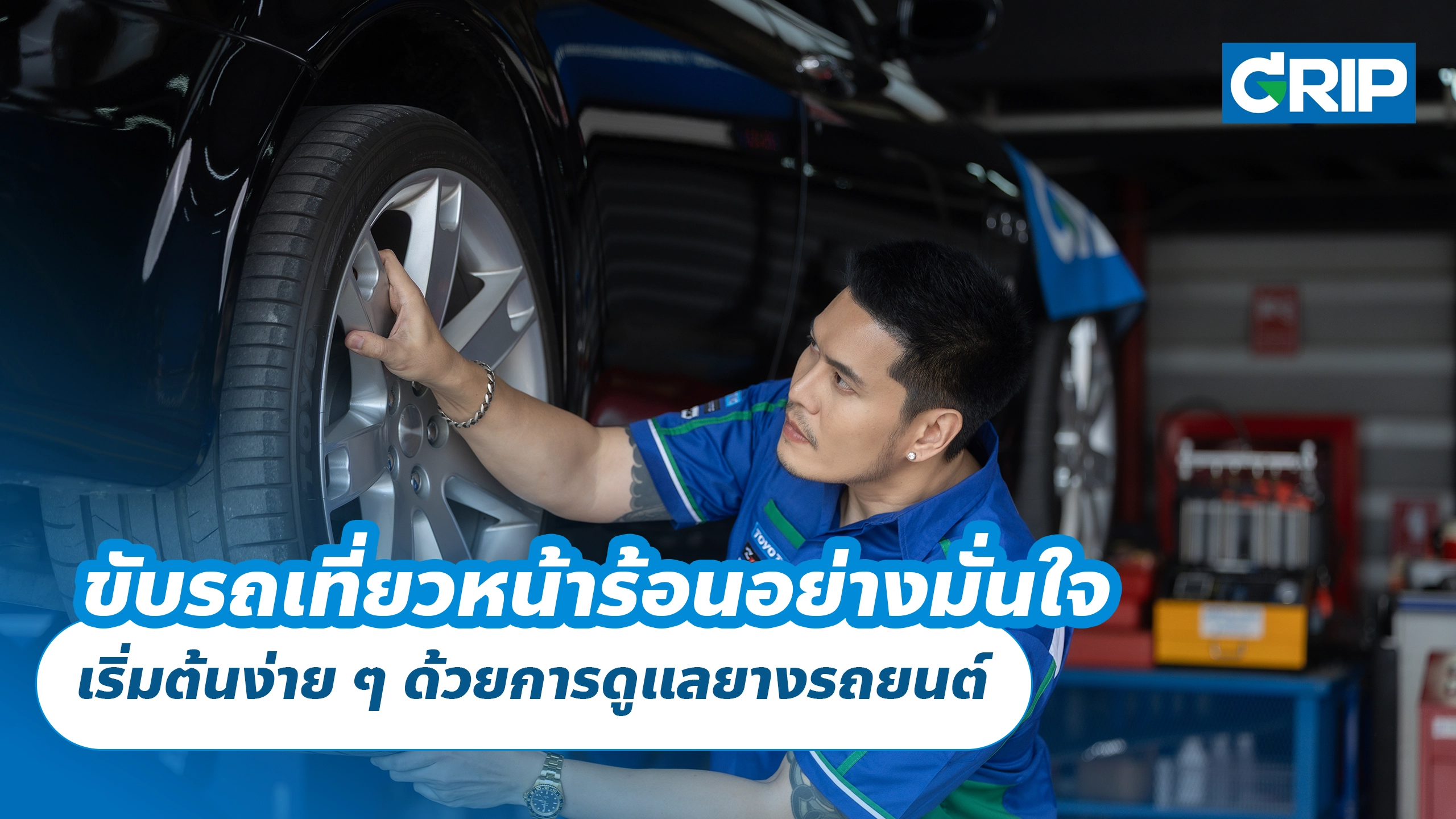 ขับรถเที่ยวหน้าร้อนอย่างมั่นใจ เริ่มต้นง่าย ๆ ด้วยการดูแลยางรถยนต์