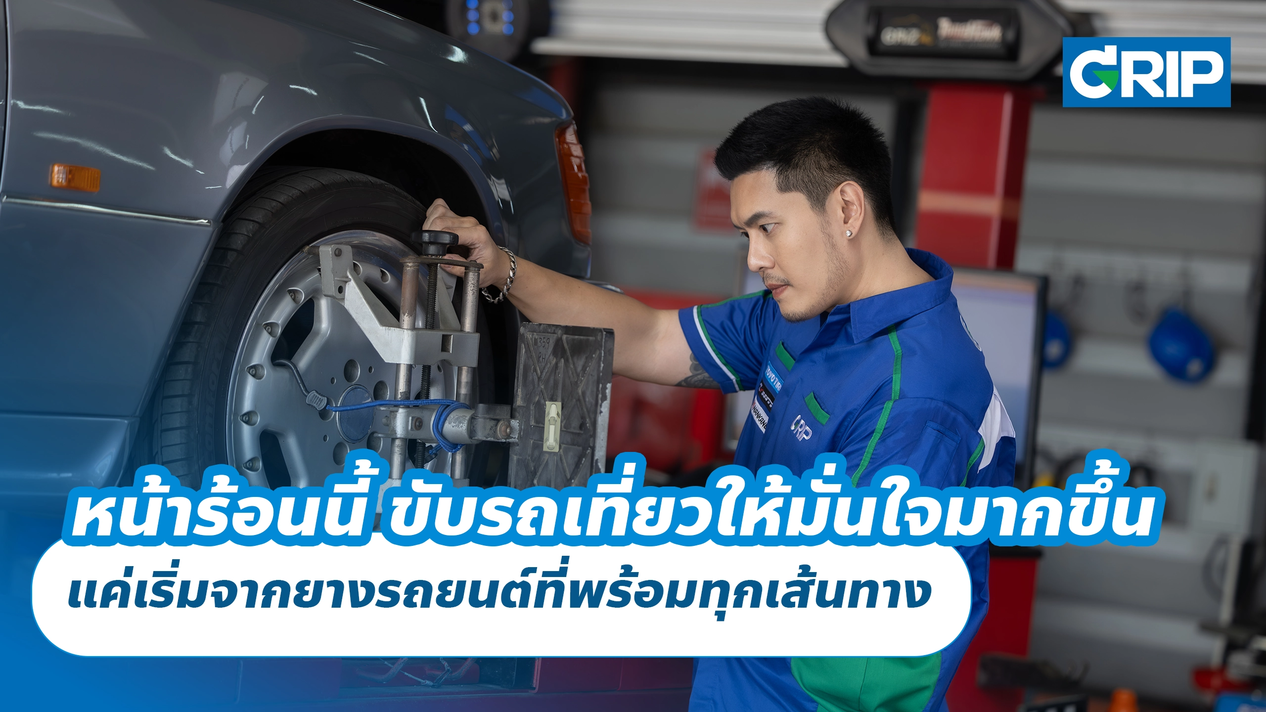 หน้าร้อนนี้ ขับรถเที่ยวให้มั่นใจมากขึ้น แค่เริ่มจากยางรถยนต์ที่พร้อมทุกเส้นทาง