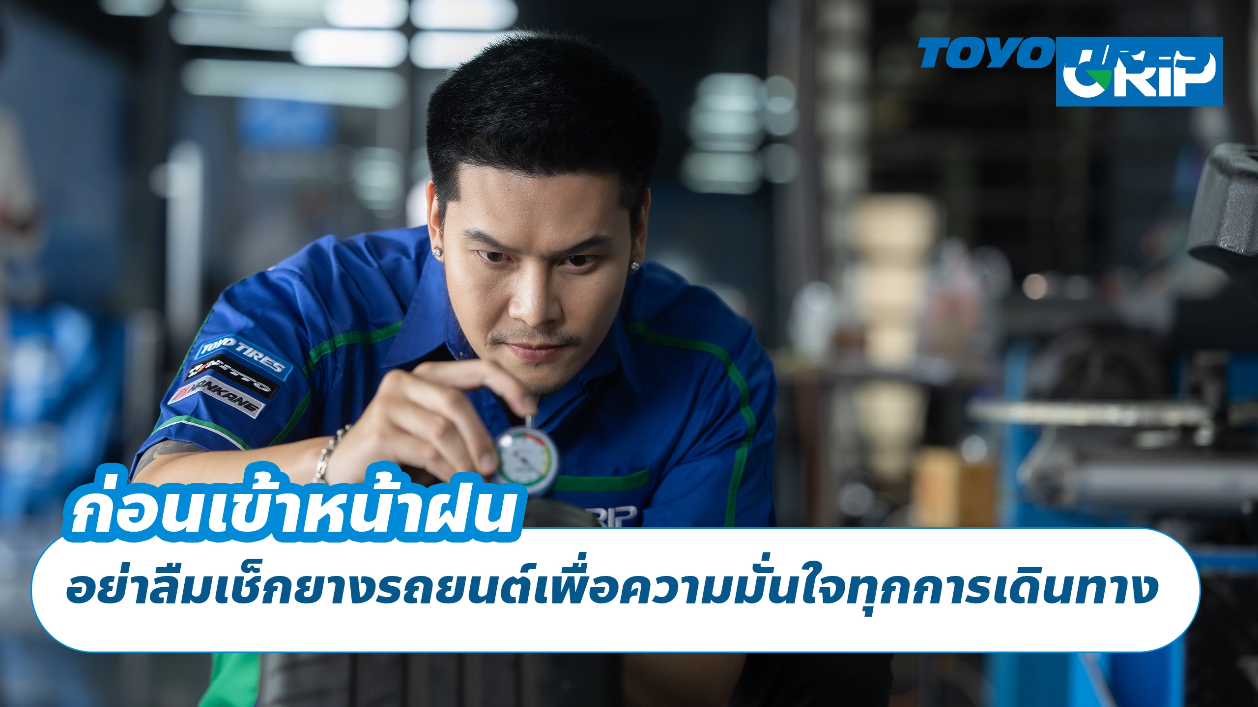 ก่อนเข้าหน้าฝน อย่าลืมเช็กยางรถยนต์เพื่อความมั่นใจทุกการเดินทาง