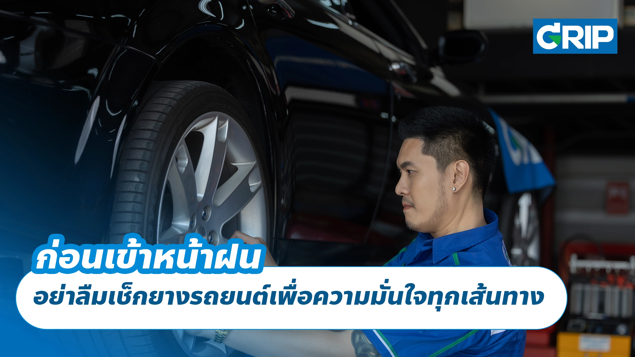 ก่อนเข้าหน้าฝน อย่าลืมเช็กยางรถยนต์เพื่อความมั่นใจทุกเส้นทาง