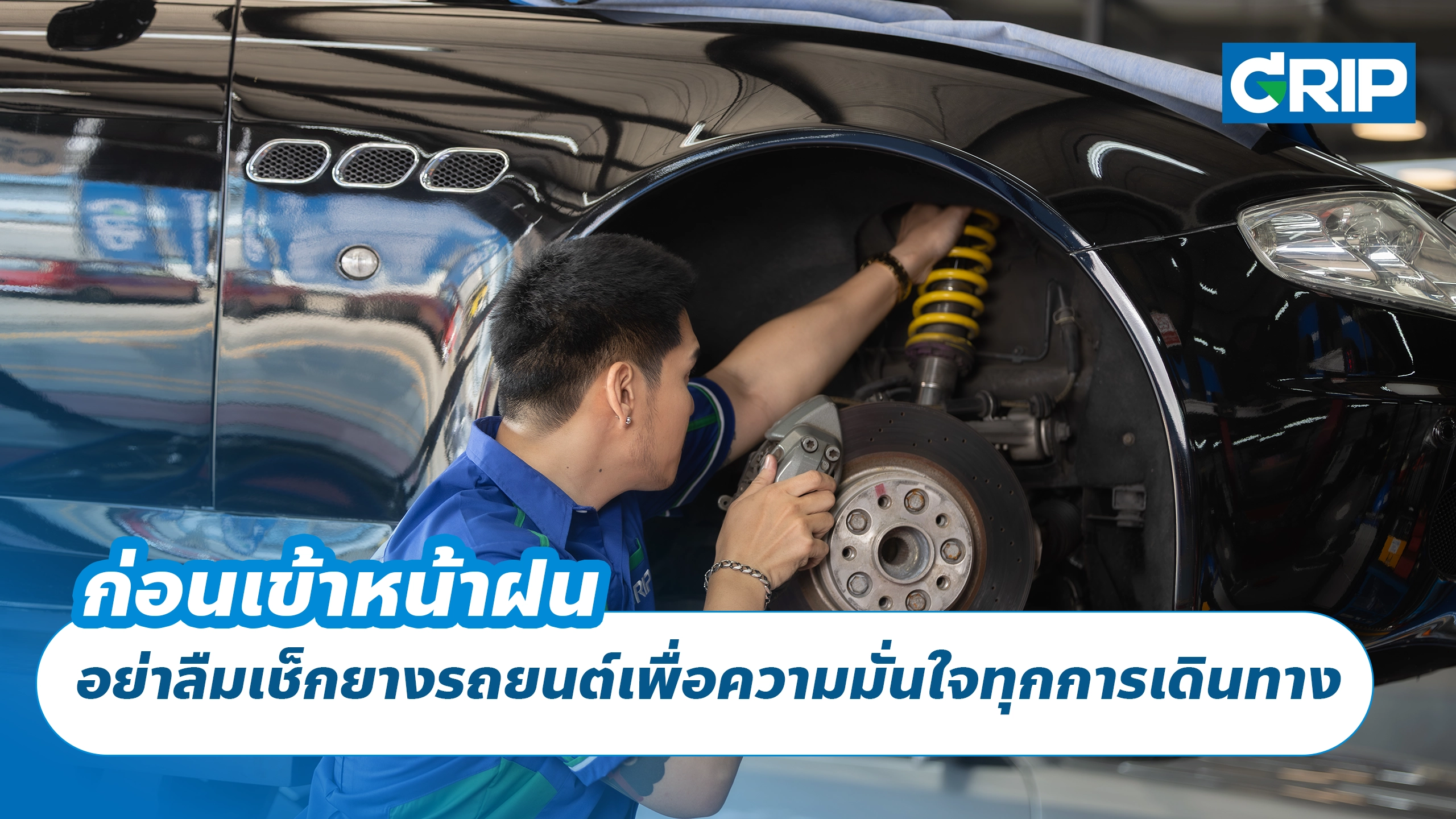 ก่อนเข้าหน้าฝน อย่าลืมเช็กยางรถยนต์เพื่อความมั่นใจทุกการเดินทาง ก่อนเข้าหน้าฝน อย่าลืมเช็กยางรถยนต์เพื่อความมั่นใจทุกการเดินทาง