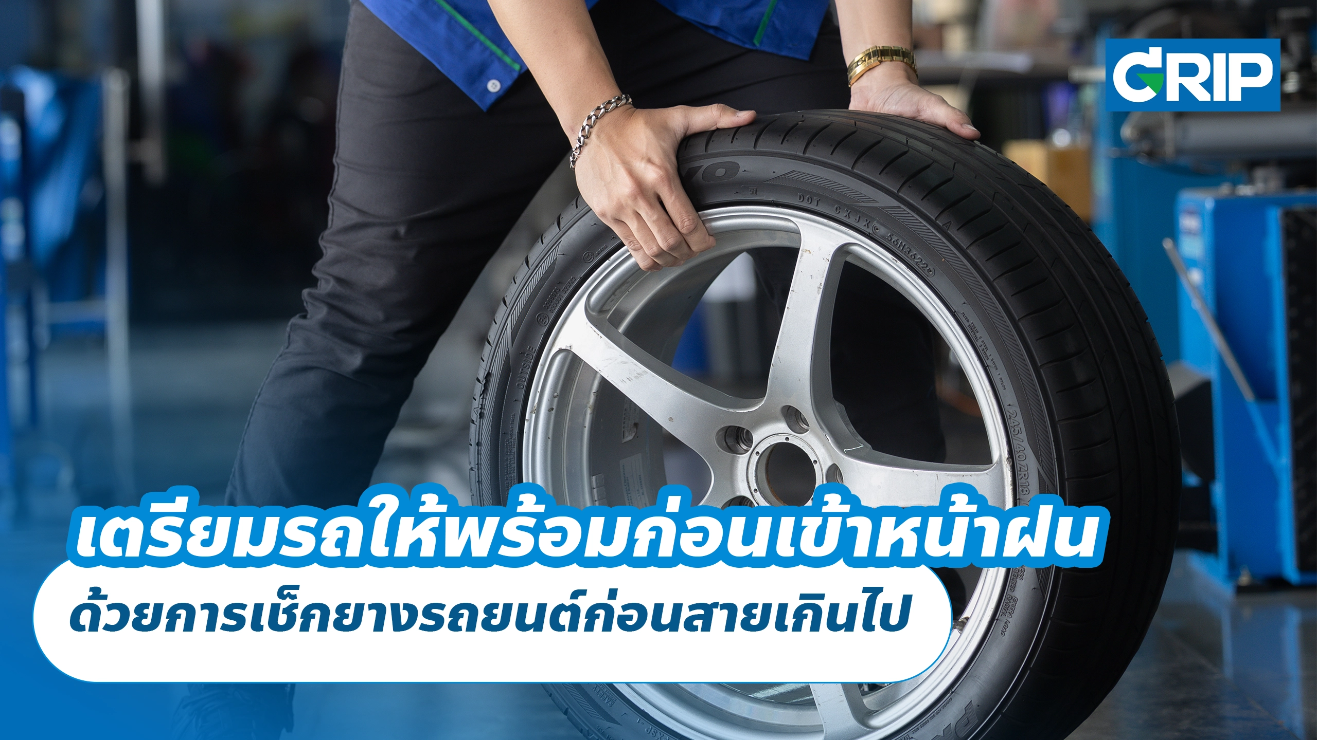 เตรียมรถให้พร้อมก่อนเข้าหน้าฝน ด้วยการเช็กยางรถยนต์ก่อนสายเกินไป