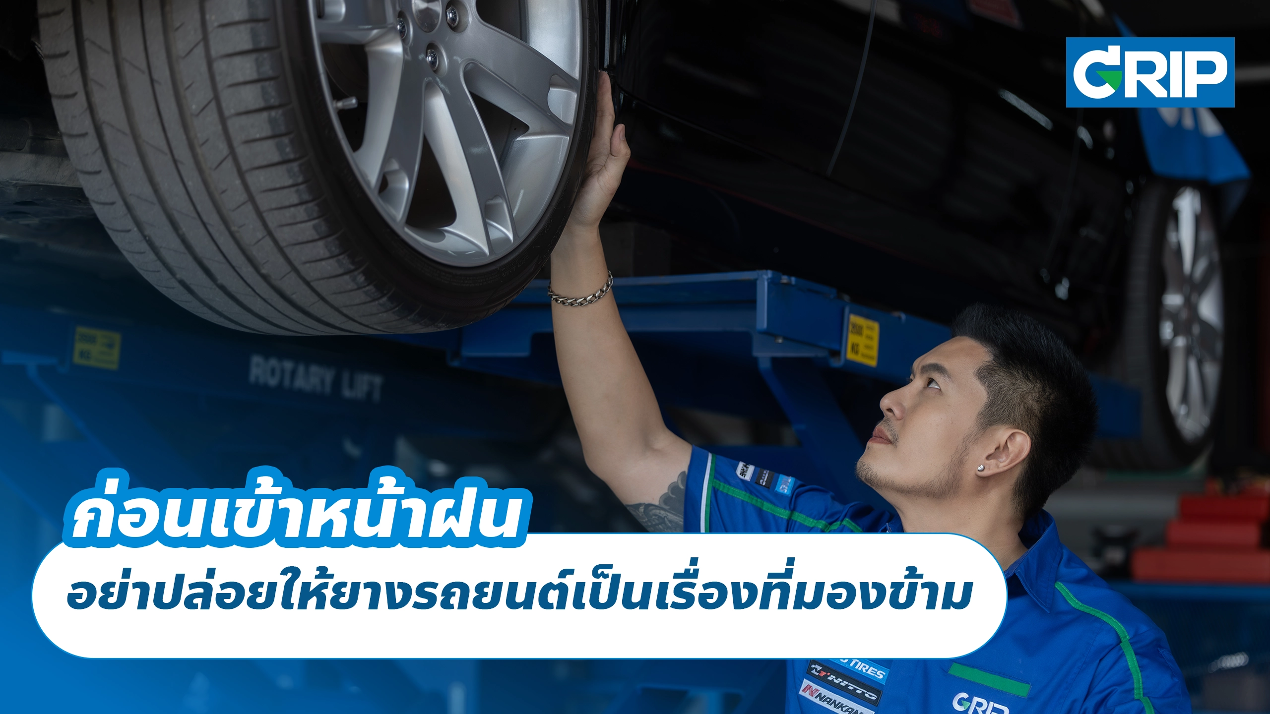 ก่อนเข้าหน้าฝน อย่าปล่อยให้ยางรถยนต์เป็นเรื่องที่มองข้าม