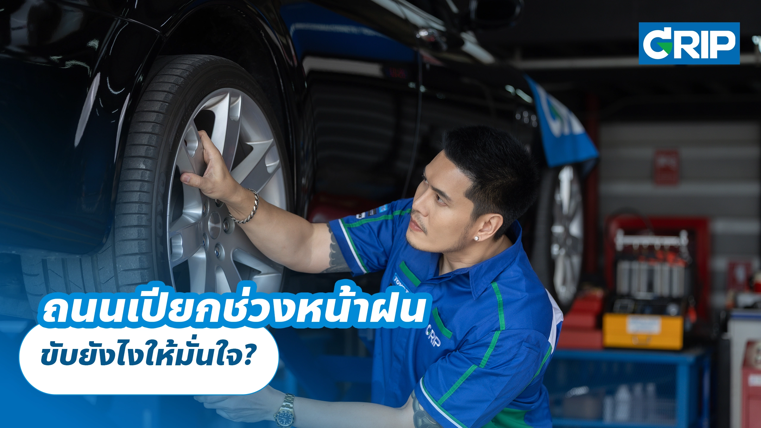 ถนนเปียกช่วงหน้าฝน ขับยังไงให้มั่นใจ?