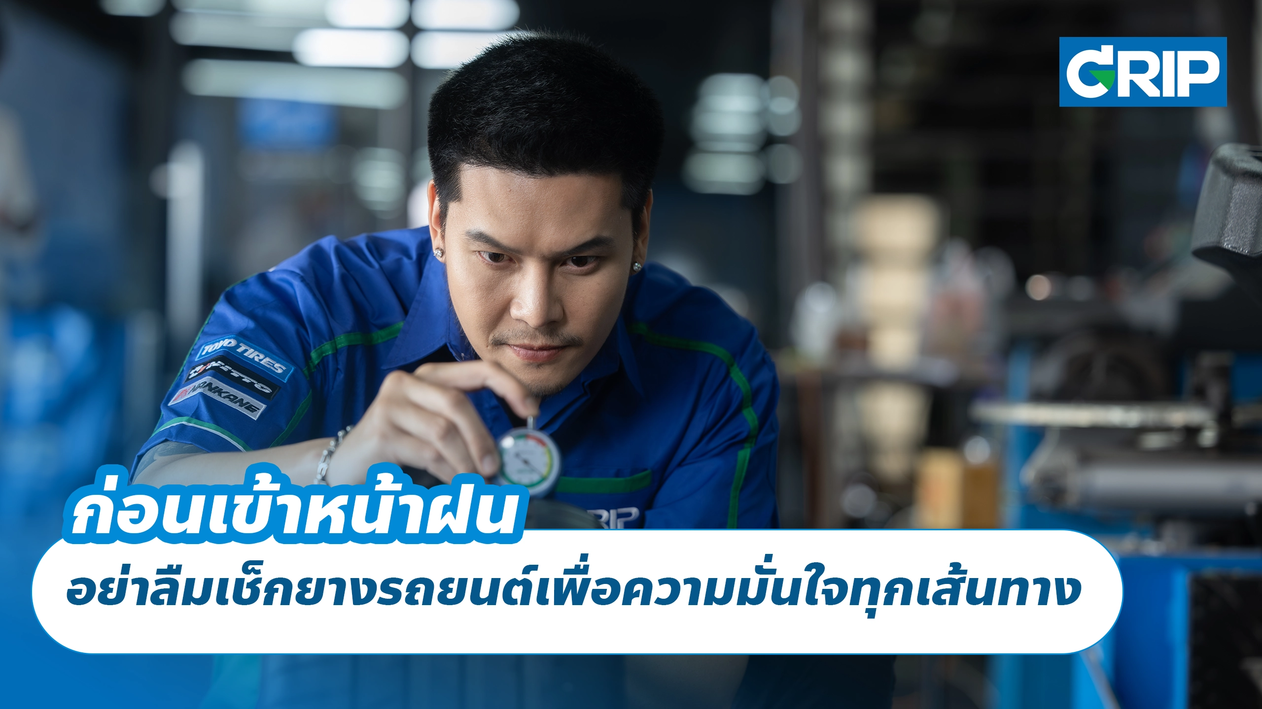 ก่อนเข้าหน้าฝน อย่าลืมเช็กยางรถยนต์เพื่อความมั่นใจทุกเส้นทาง