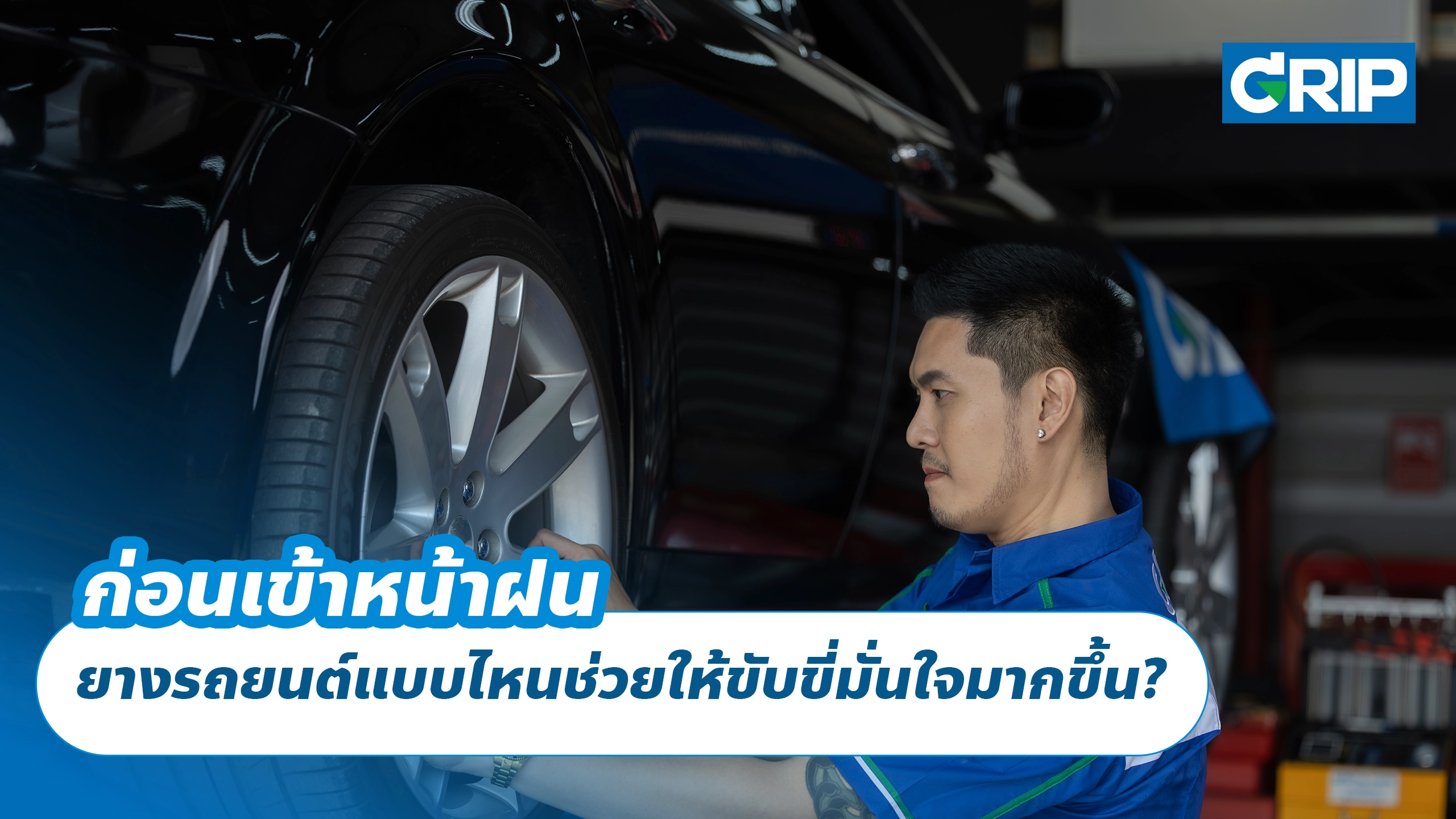 เข้าหน้าฝนแล้ว ยางรถยนต์แบบไหนช่วยให้ขับขี่มั่นใจมากขึ้น?