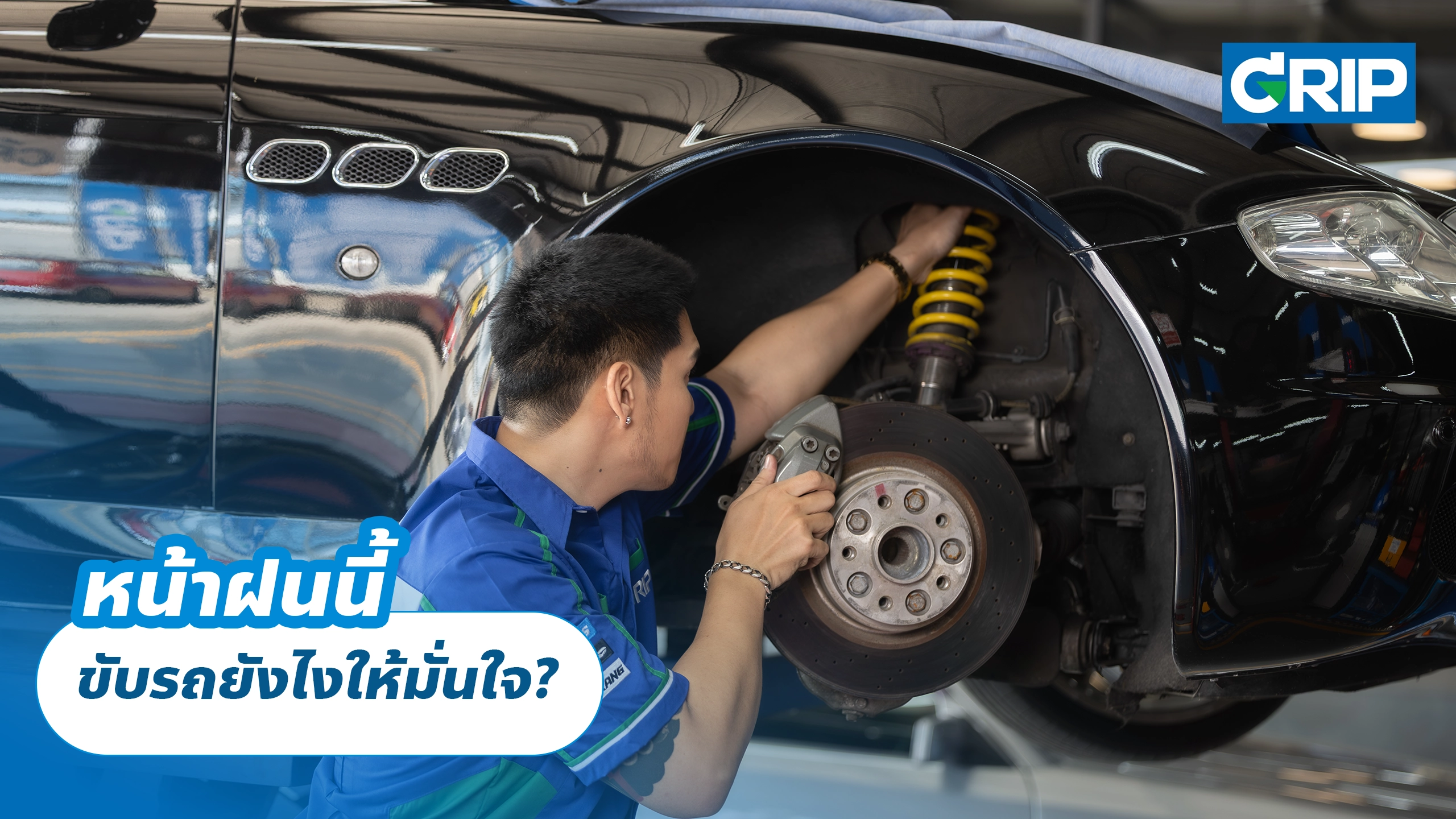 หน้าฝนนี้ ขับรถยังไงให้มั่นใจ?