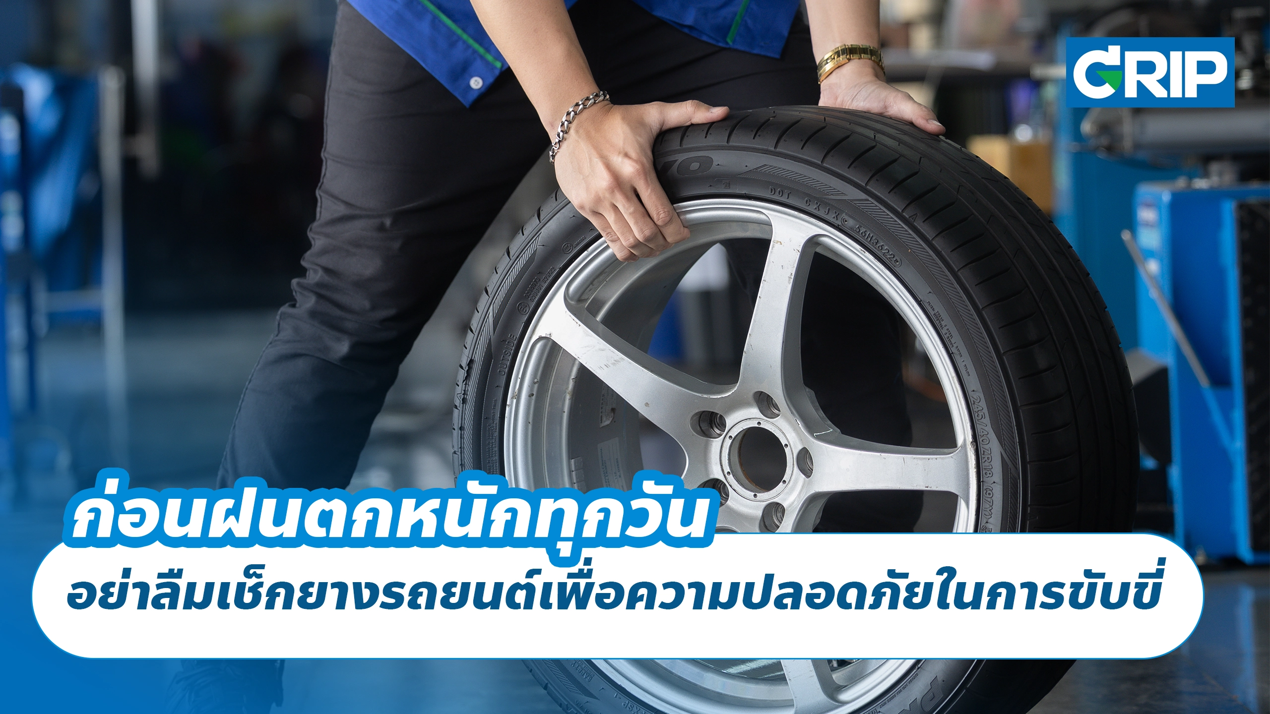 ก่อนฝนตกหนักทุกวัน อย่าลืมเช็กยางรถยนต์เพื่อความปลอดภัยในการขับขี่