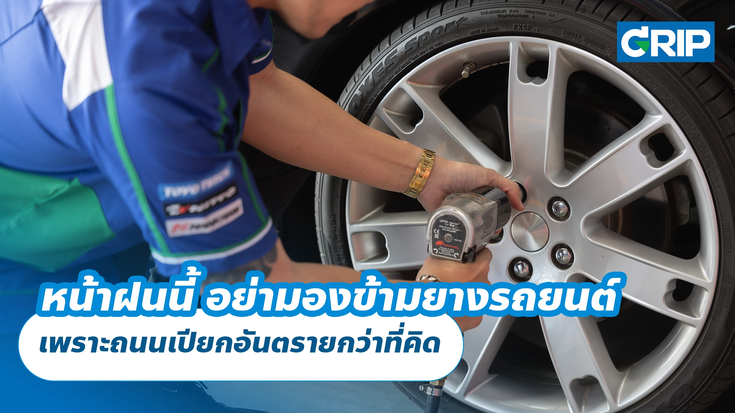 หน้าฝนนี้ อย่ามองข้ามยางรถยนต์ เพราะถนนเปียกอันตรายกว่าที่คิด