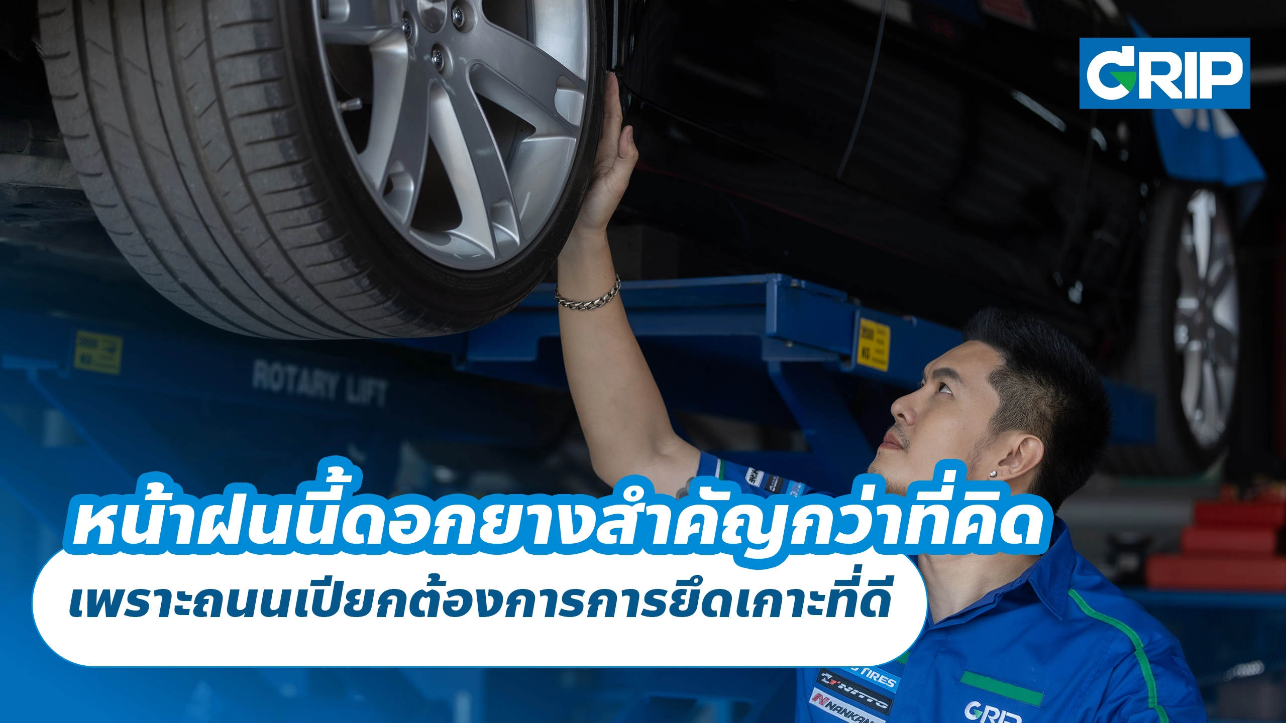 หน้าฝนนี้ดอกยางสำคัญกว่าที่คิด เพราะถนนเปียกต้องการการยึดเกาะที่ดี