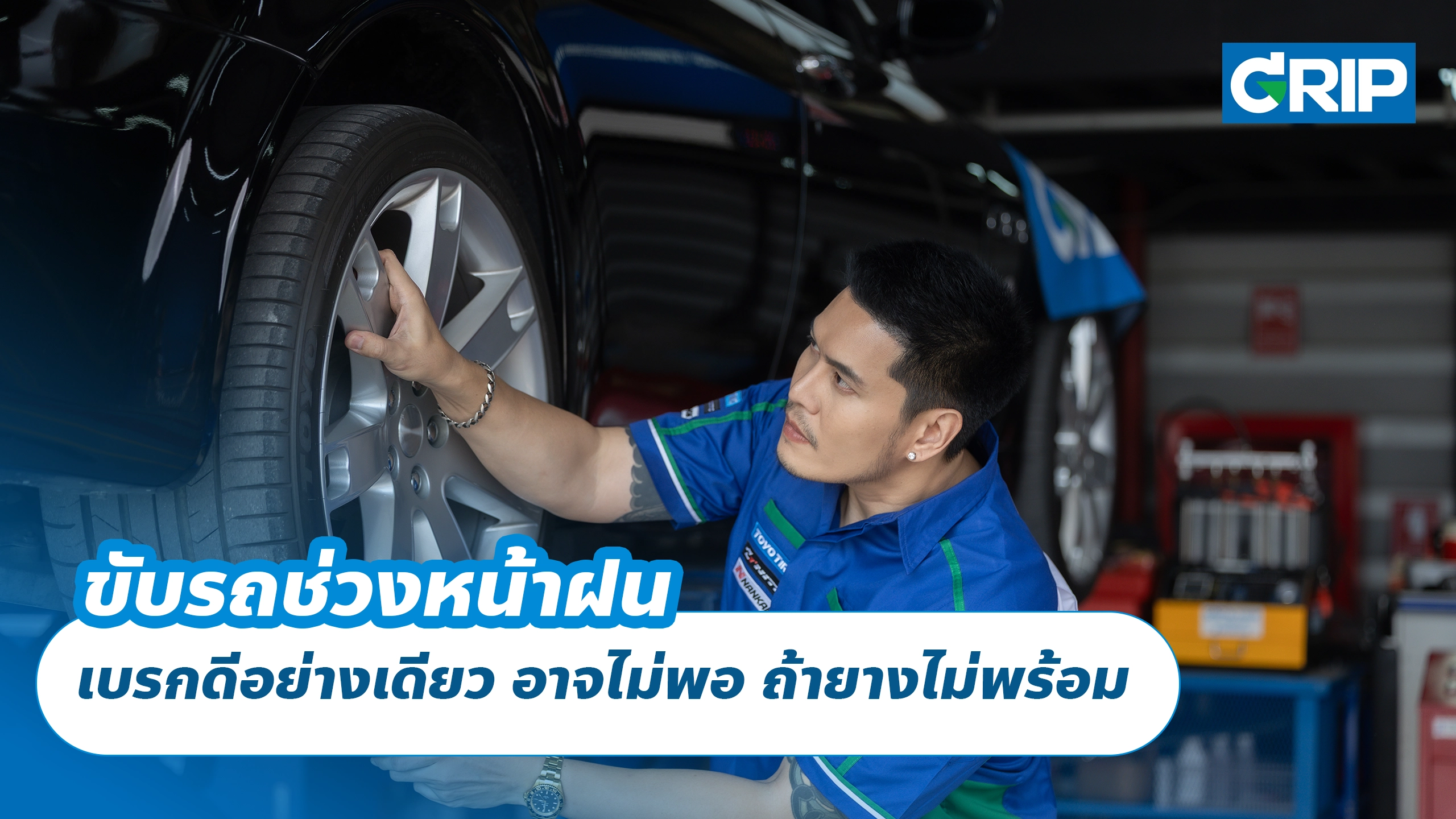 ขับรถช่วงหน้าฝน เบรกดีอย่างเดียว อาจไม่พอ ถ้ายางไม่พร้อม
