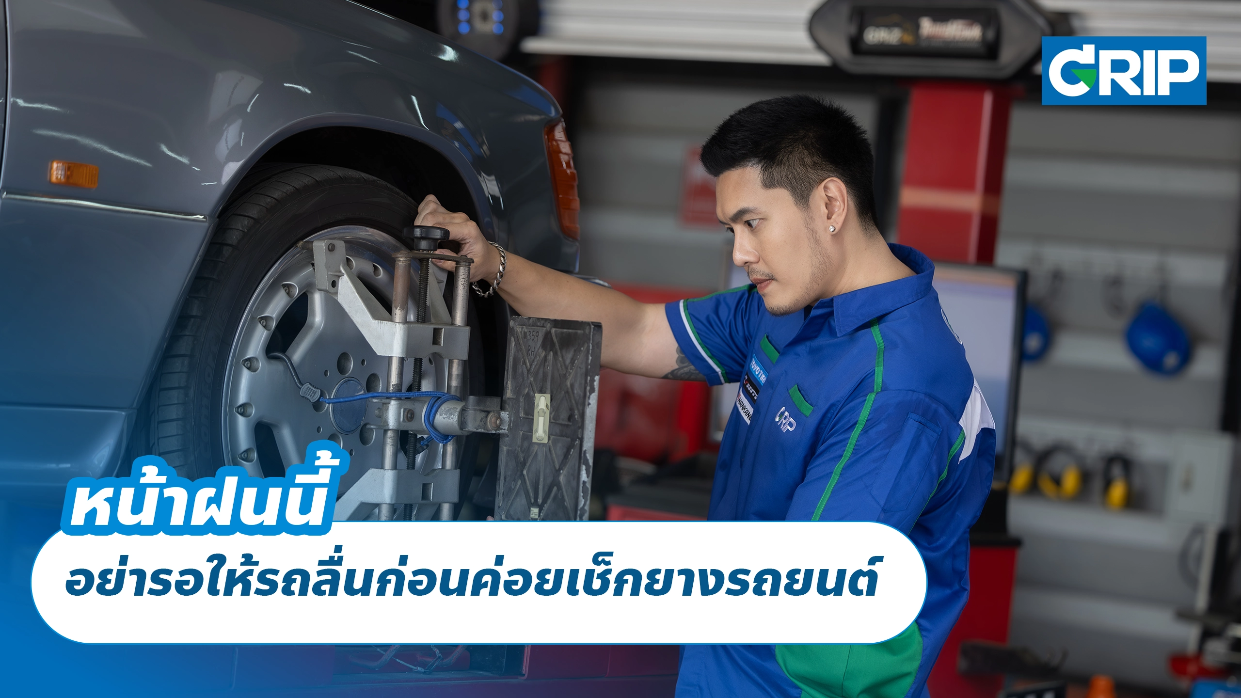 หน้าฝนนี้ อย่ารอให้รถลื่นก่อนค่อยเช็กยางรถยนต์