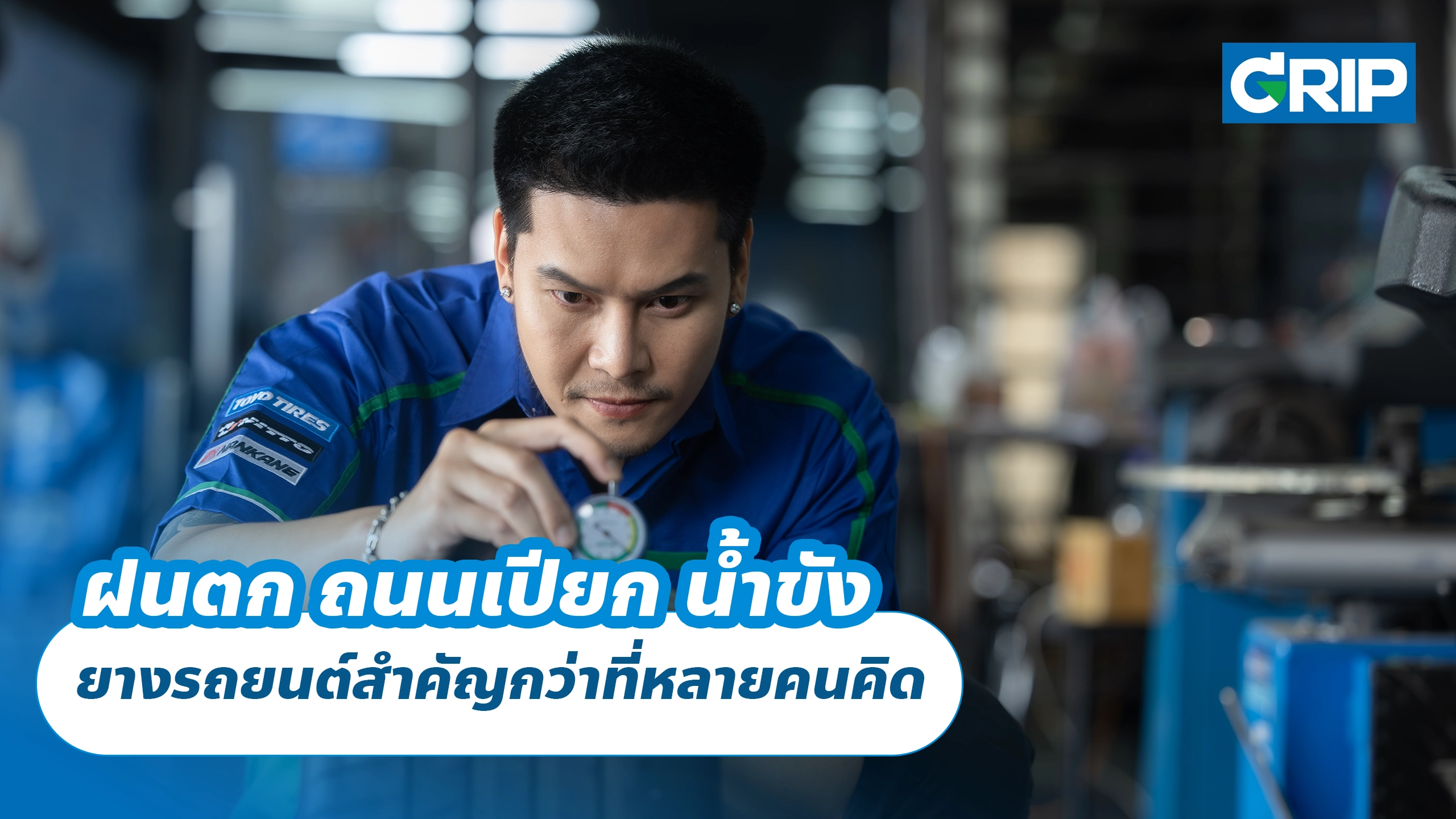 ฝนตก ถนนเปียก น้ำขัง ยางรถยนต์สำคัญกว่าที่หลายคนคิด