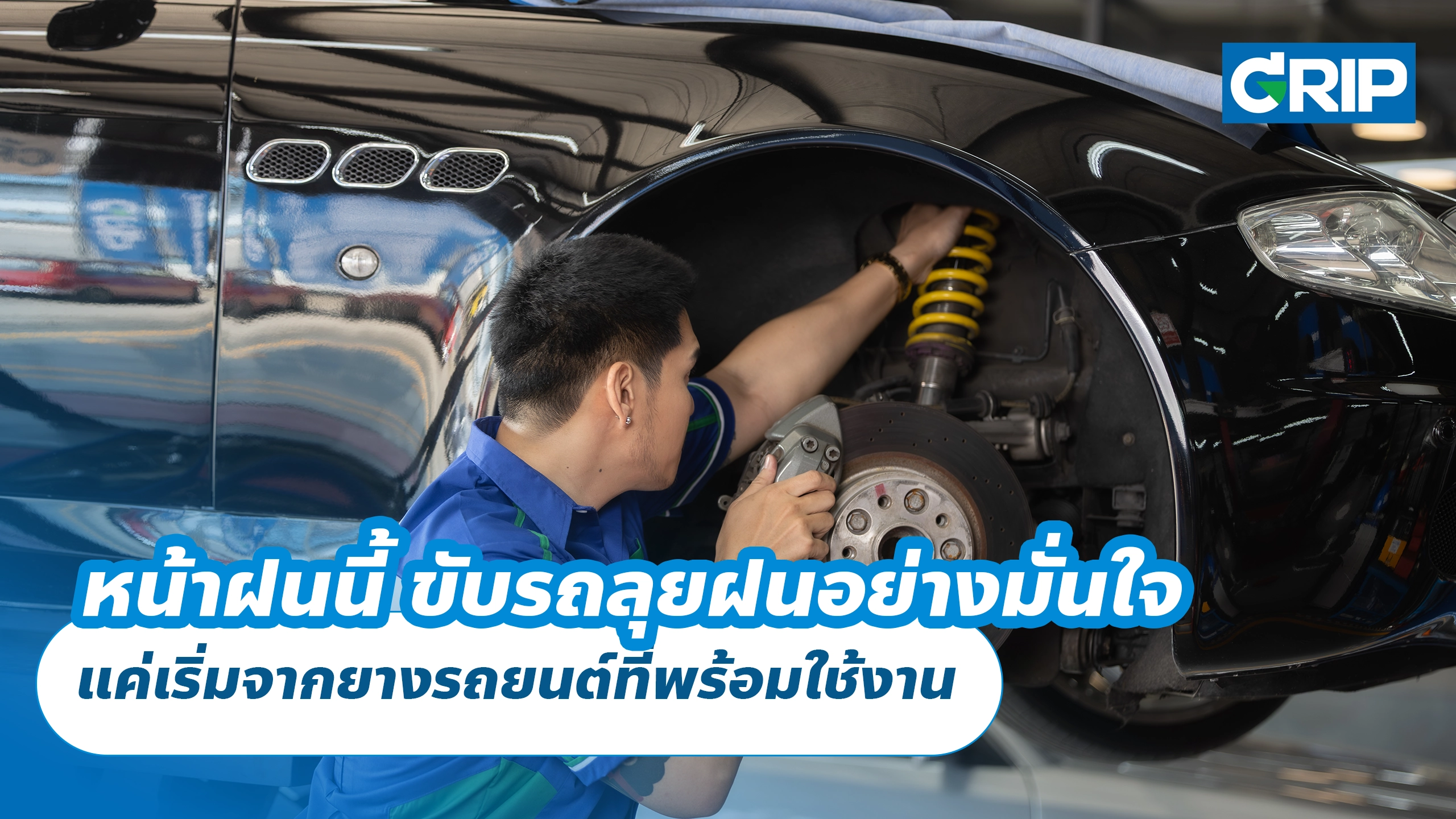 หน้าฝนนี้ ขับรถลุยฝนอย่างมั่นใจ แค่เริ่มจากยางรถยนต์ที่พร้อมใช้งาน