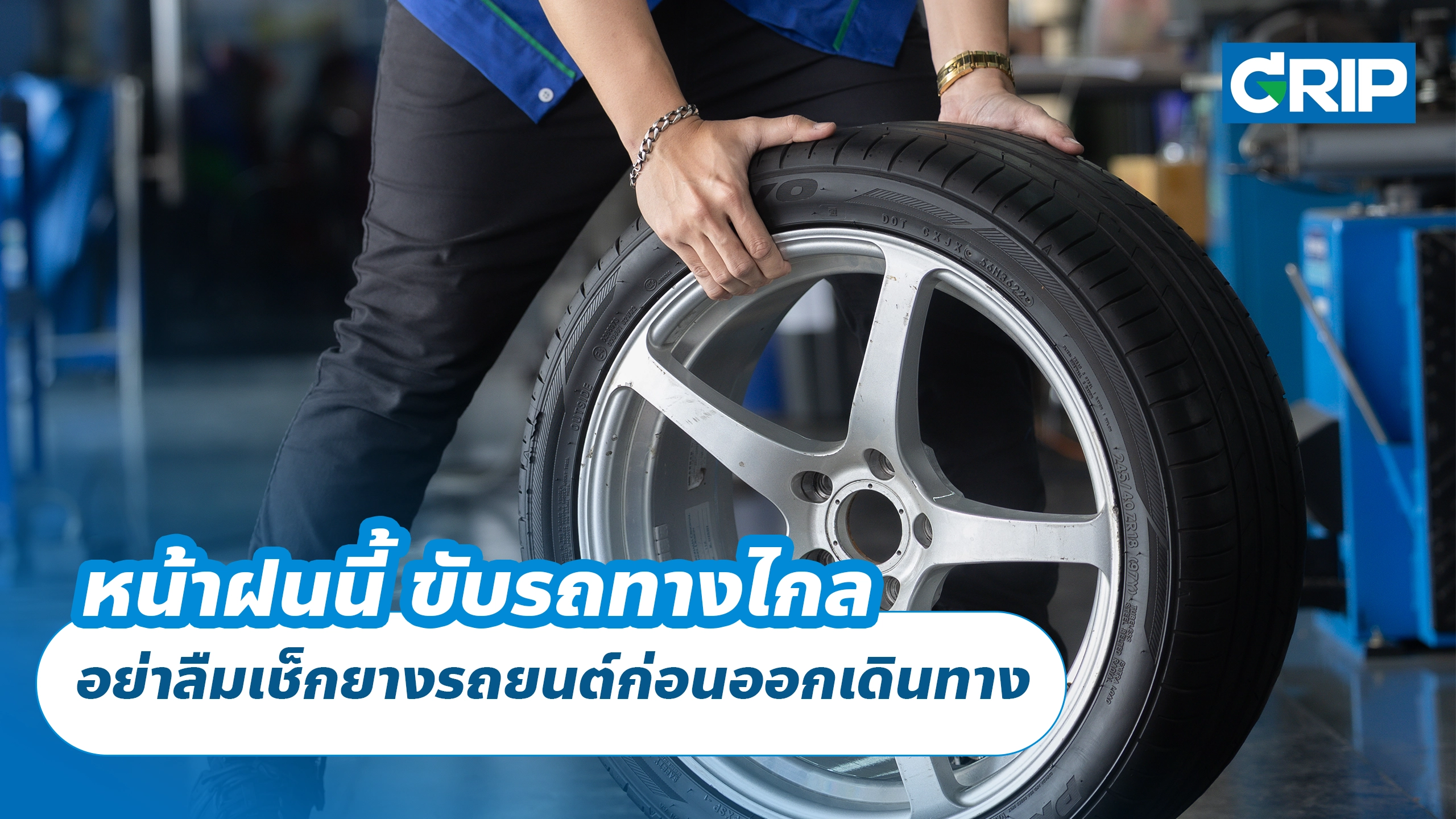 หน้าฝนนี้ ขับรถทางไกล อย่าลืมเช็กยางรถยนต์ก่อนออกเดินทาง