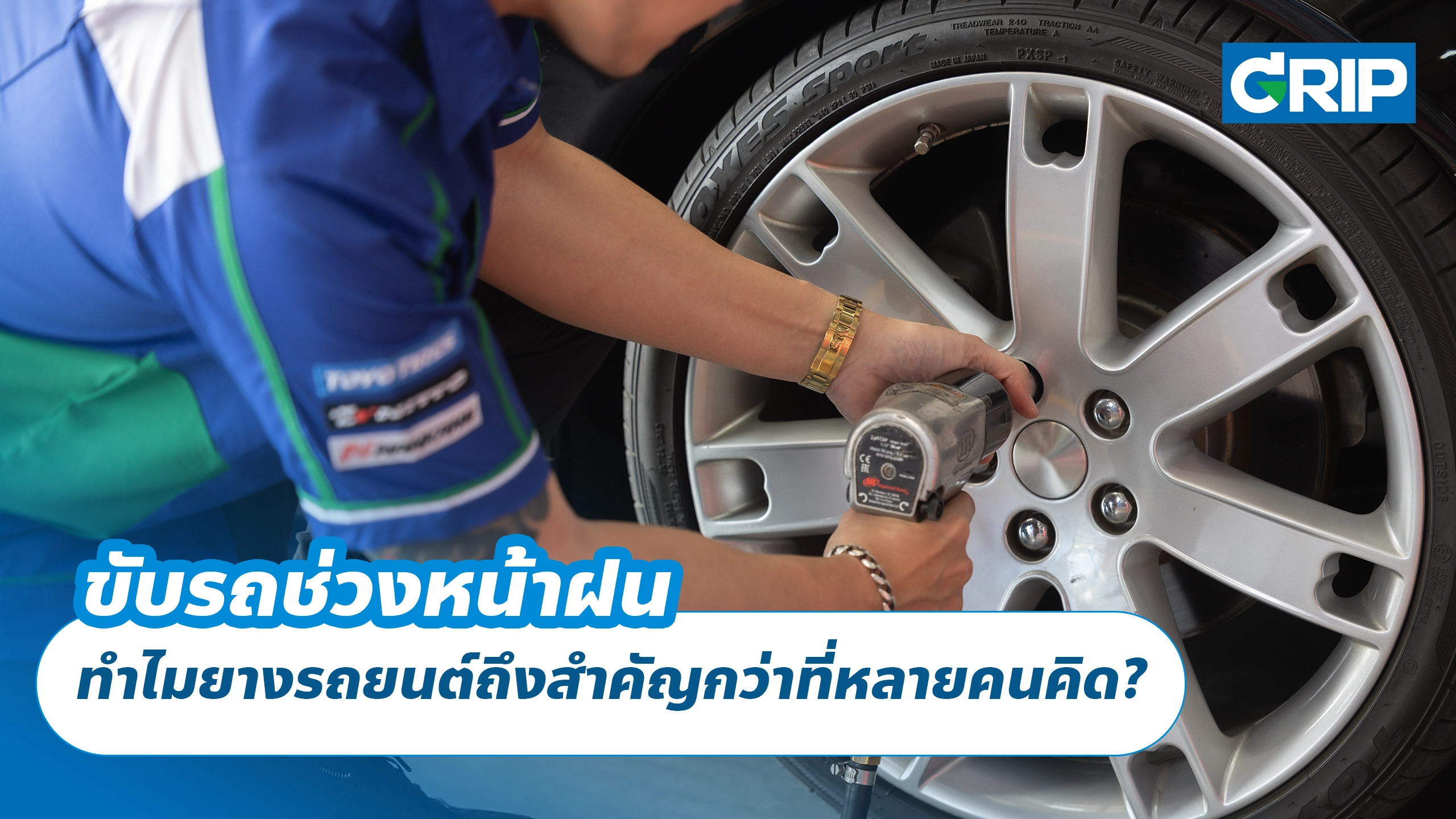 ขับรถช่วงหน้าฝน ทำไมยางรถยนต์ถึงสำคัญกว่าที่หลายคนคิด?