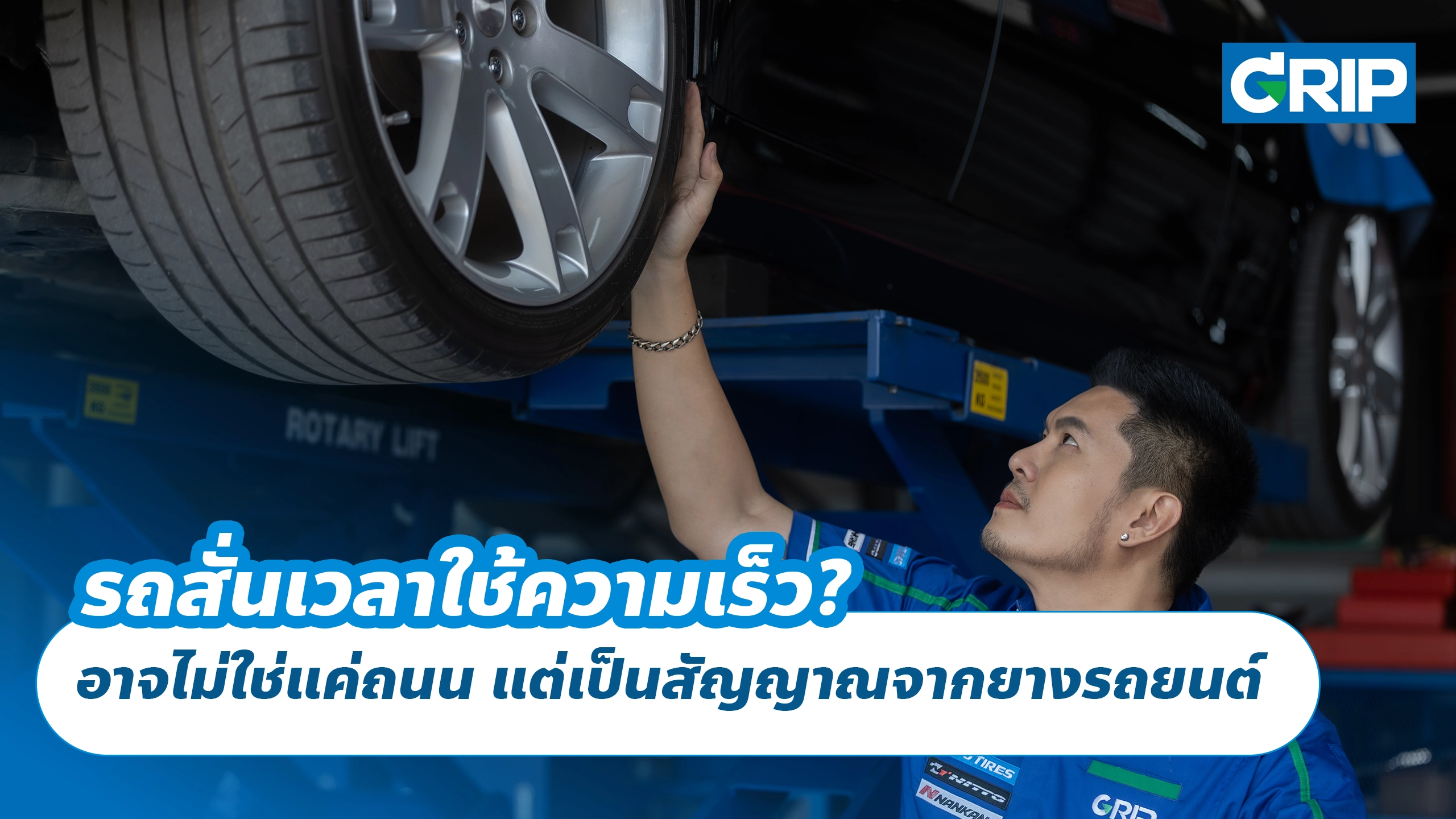 รถสั่นเวลาใช้ความเร็ว? อาจไม่ใช่แค่ถนน แต่เป็นสัญญาณจากยางรถยนต์