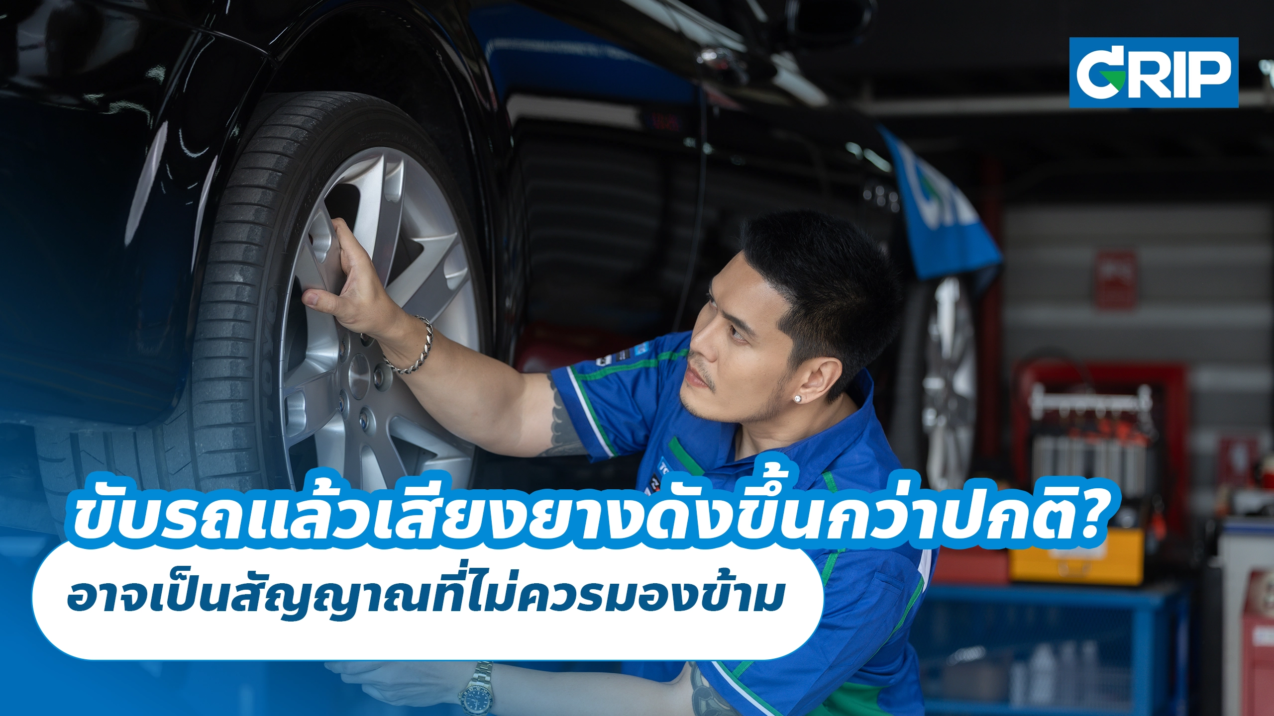 ขับรถแล้วเสียงยางดังขึ้นกว่าปกติ? อาจเป็นสัญญาณที่ไม่ควรมองข้าม ขับรถแล้วเสียงยางดังขึ้นกว่าปกติ? อาจเป็นสัญญาณที่ไม่ควรมองข้าม