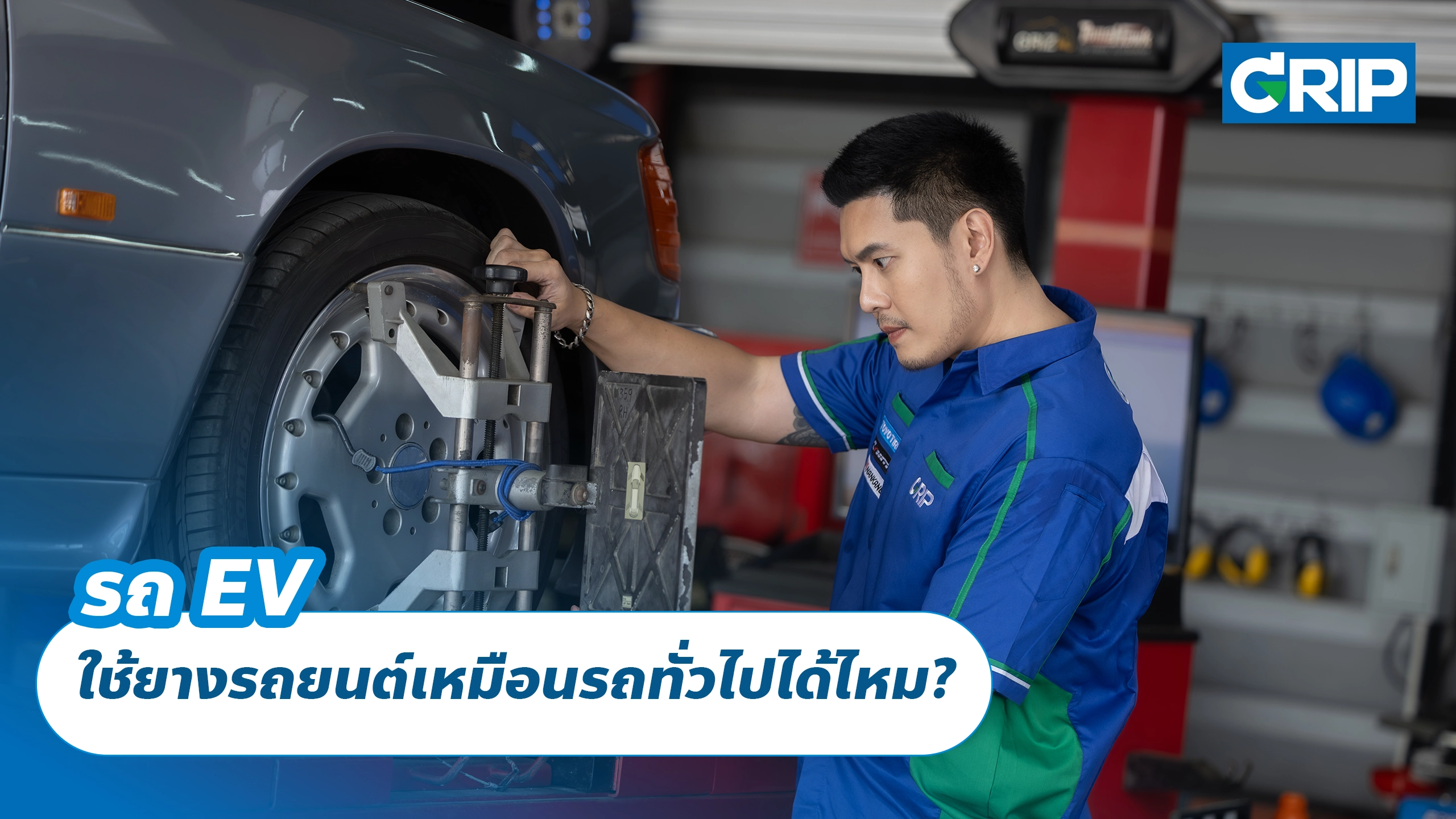 รถ EV ใช้ยางรถยนต์เหมือนรถทั่วไปได้ไหม? รถ EV ใช้ยางรถยนต์เหมือนรถทั่วไปได้ไหม?