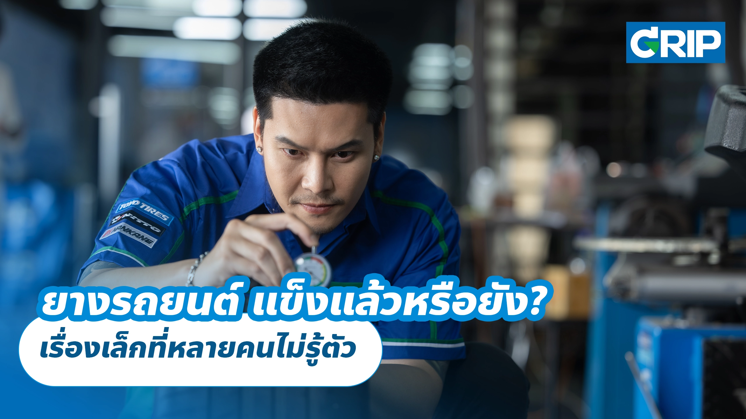 ยางรถยนต์ แข็งแล้วหรือยัง? เรื่องเล็กที่หลายคนไม่รู้ตัว