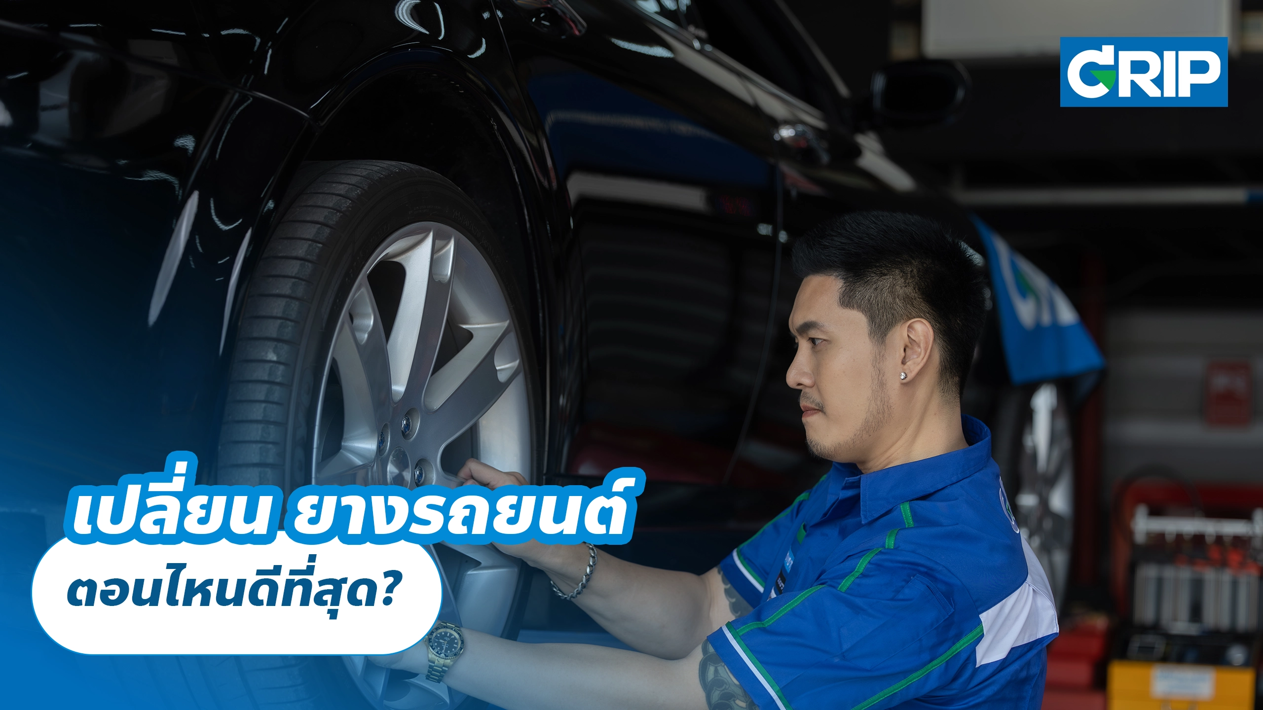 เปลี่ยนยางรถยนต์ ตอนไหนดีที่สุด?