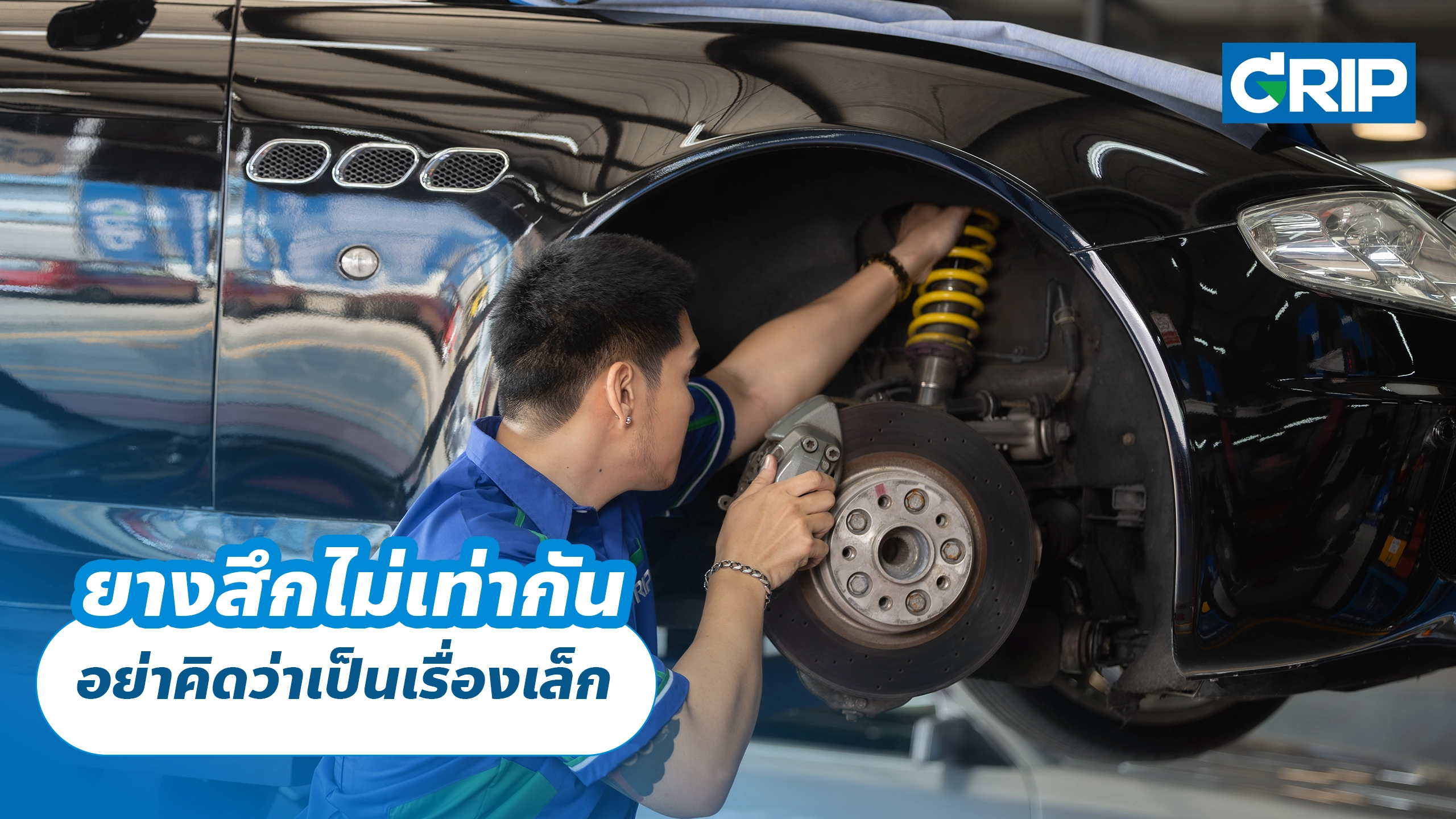 ยางสึกไม่เท่ากัน อย่าคิดว่าเป็นเรื่องเล็ก