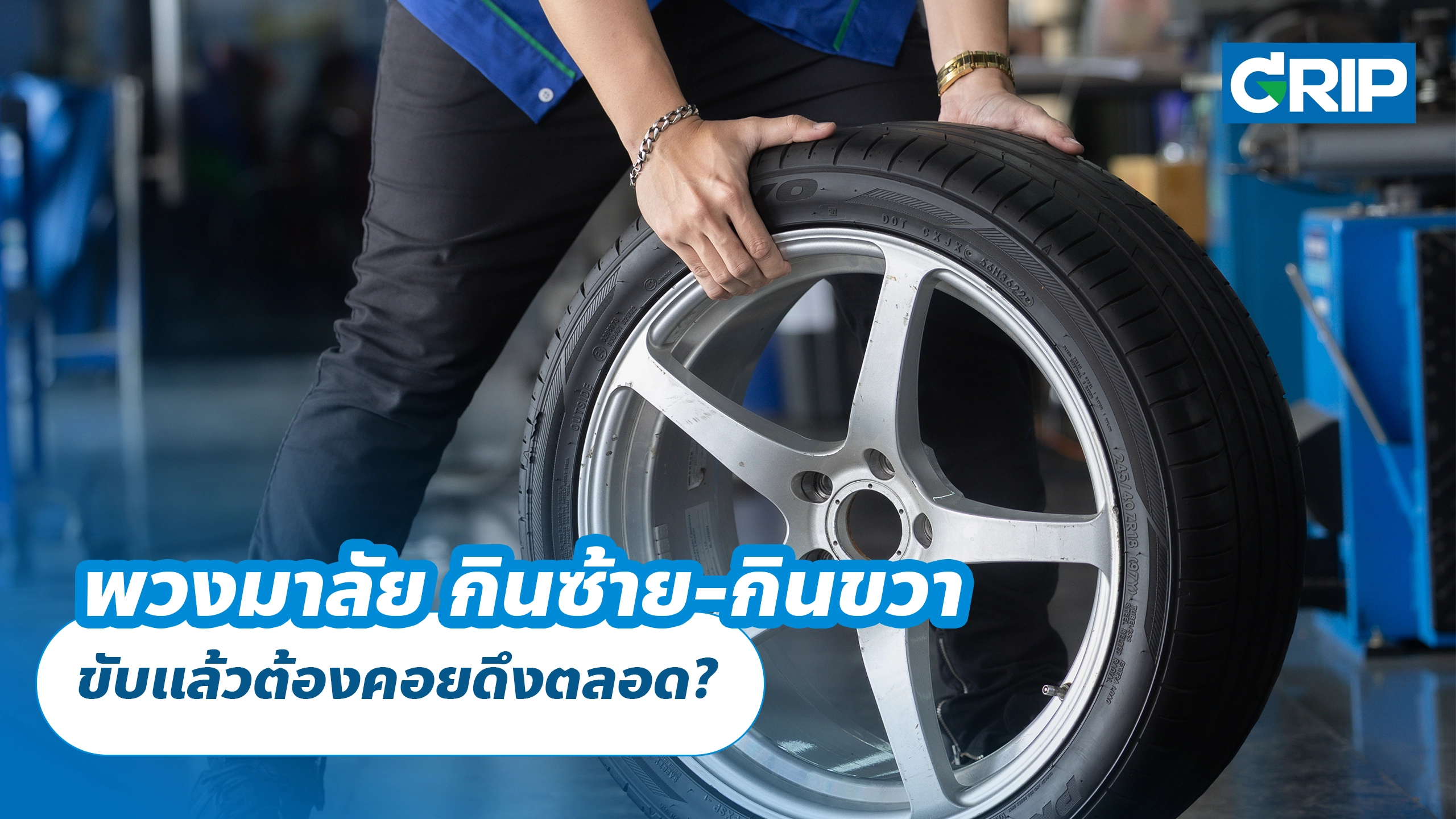 พวงมาลัย กินซ้าย-กินขวา ขับแล้วต้องคอยดึงตลอด?