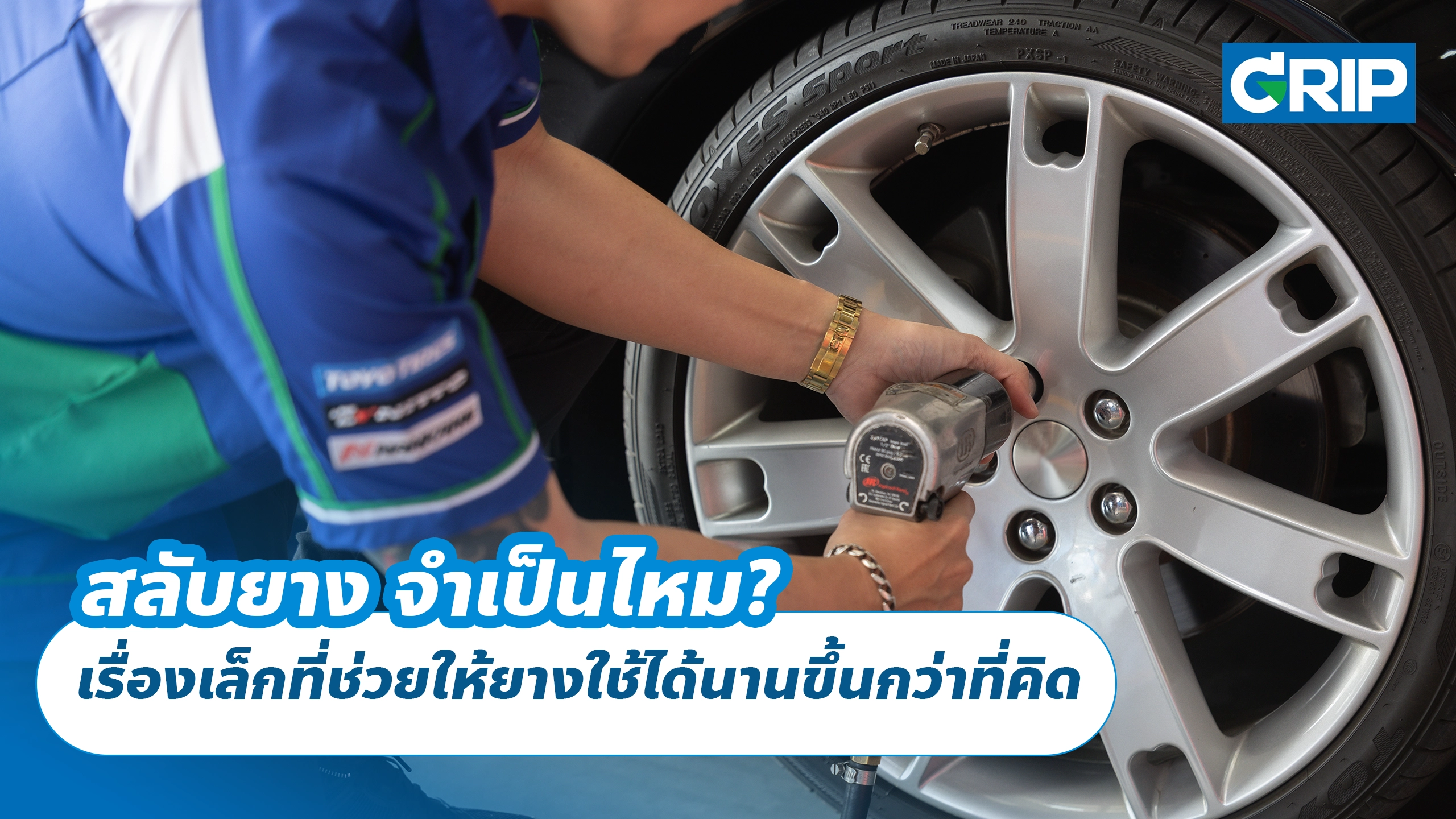 สลับยาง จำเป็นไหม? เรื่องเล็กที่ช่วยให้ยางใช้ได้นานขึ้นกว่าที่คิด