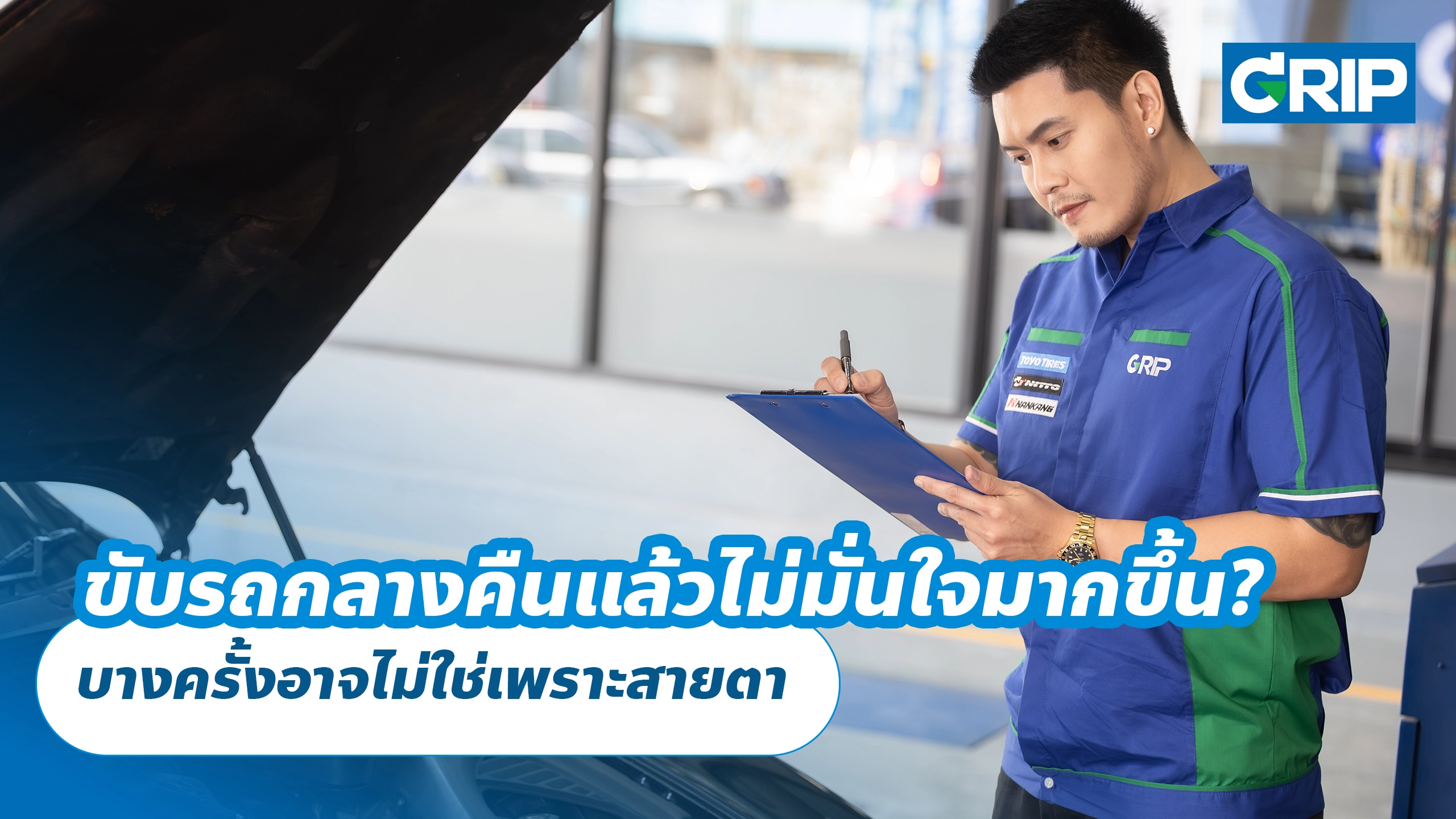 ขับรถกลางคืนแล้วไม่มั่นใจมากขึ้น? บางครั้งอาจไม่ใช่เพราะสายตา