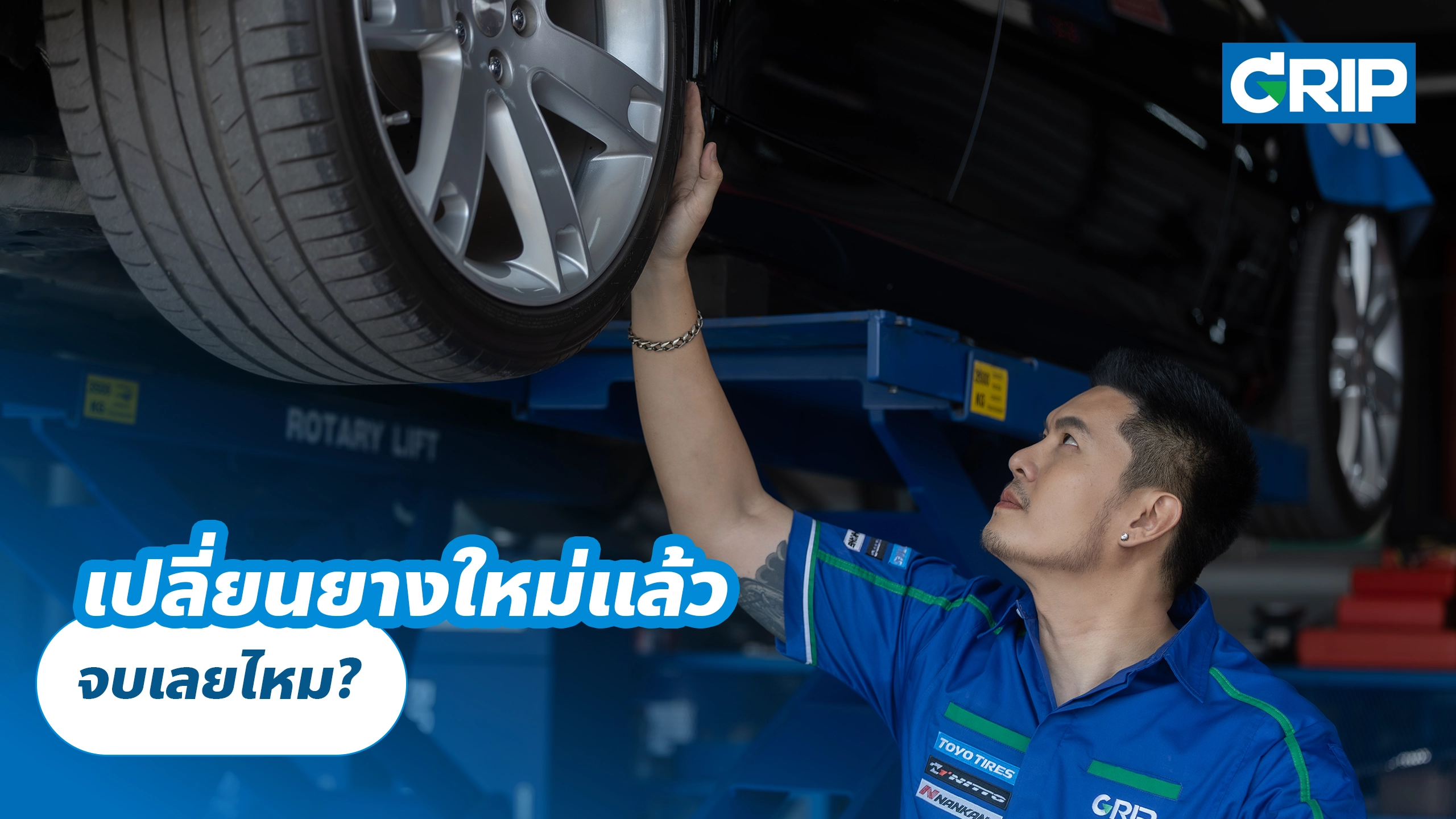 เปลี่ยนยางใหม่แล้ว จบเลยไหม? เปลี่ยนยางใหม่แล้ว จบเลยไหม?