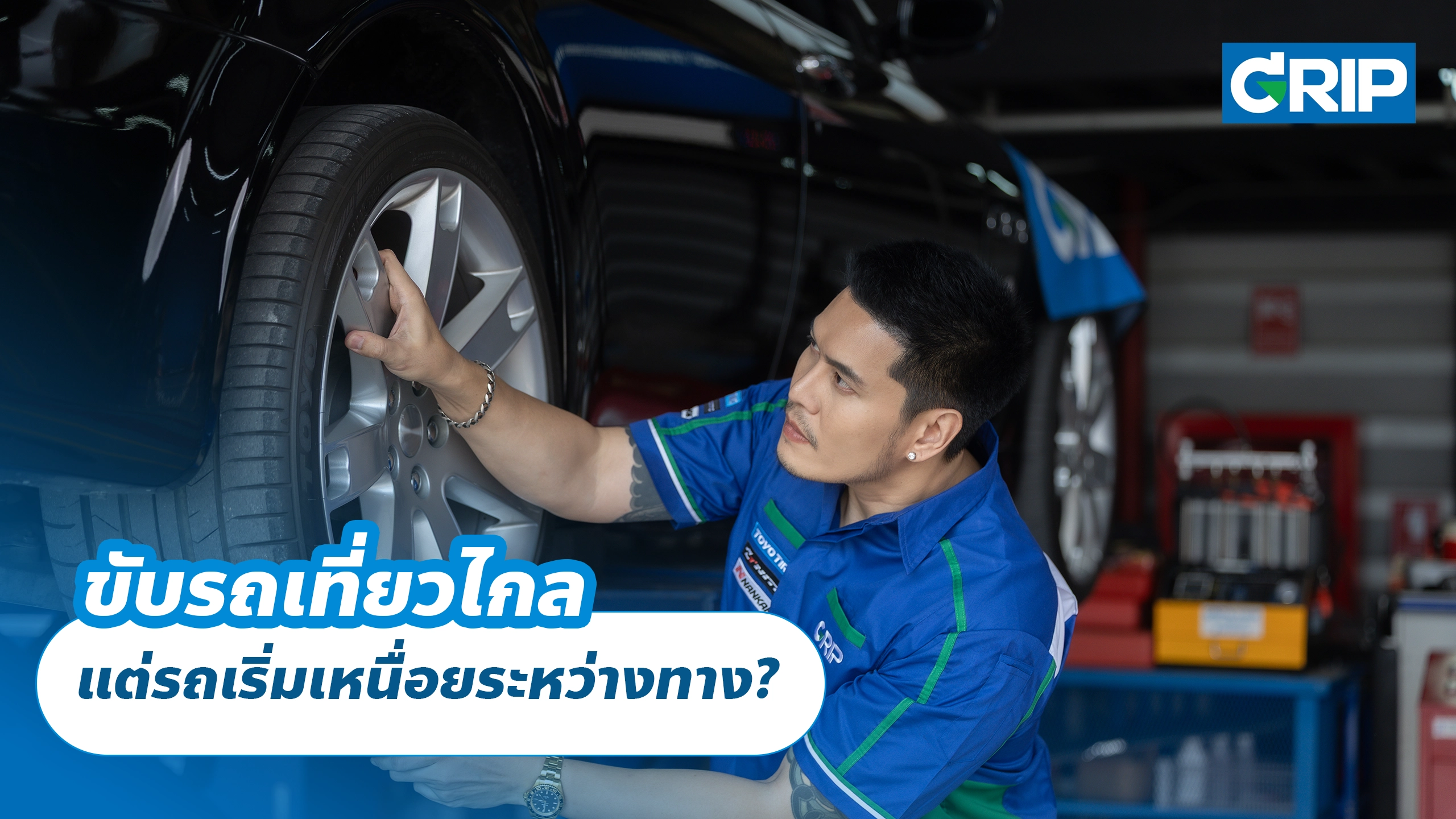ขับรถเที่ยวไกล แต่รถเริ่มเหนื่อยระหว่างทาง?