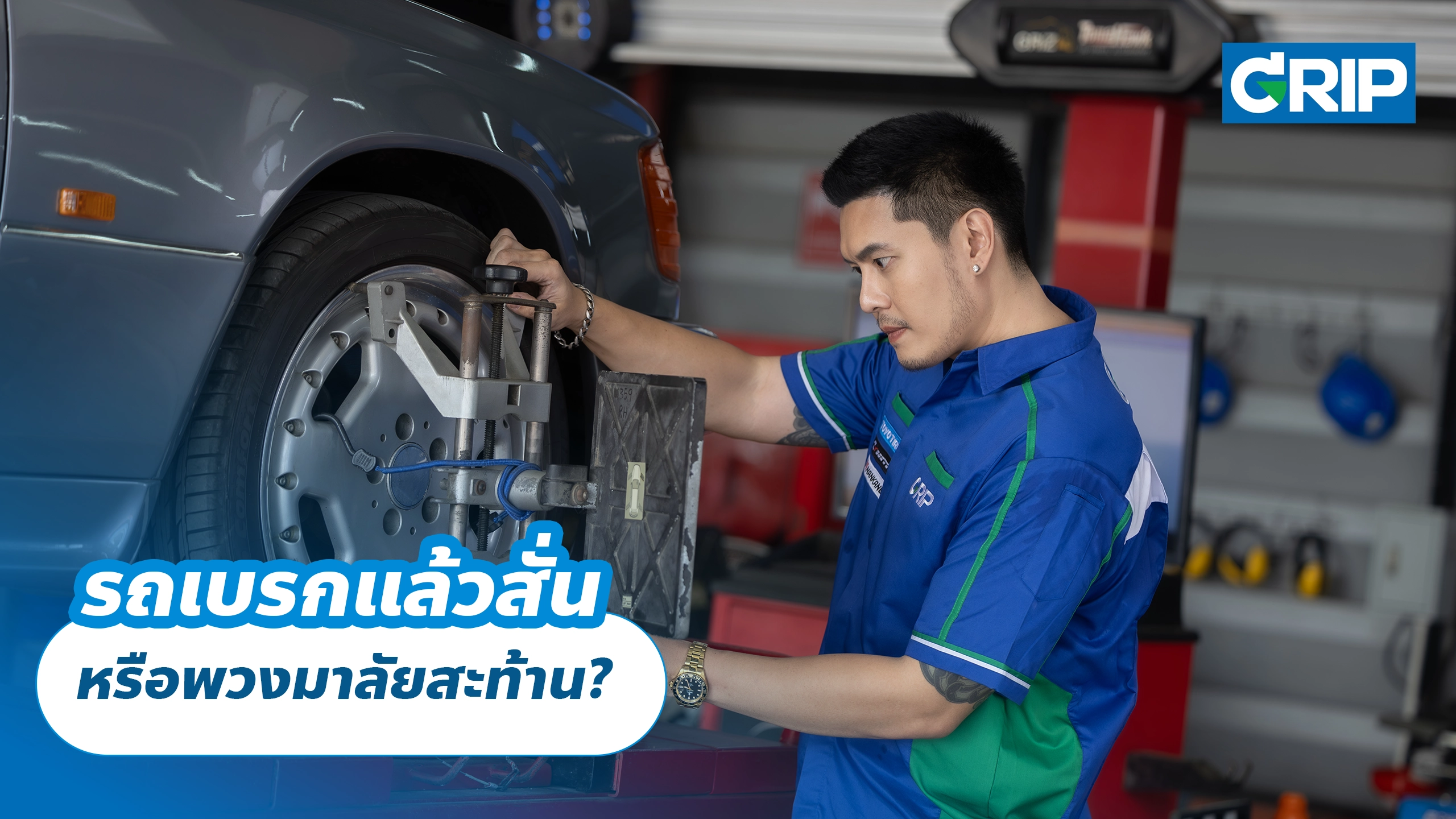 รถเบรกแล้วสั่น หรือพวงมาลัยสะท้าน?