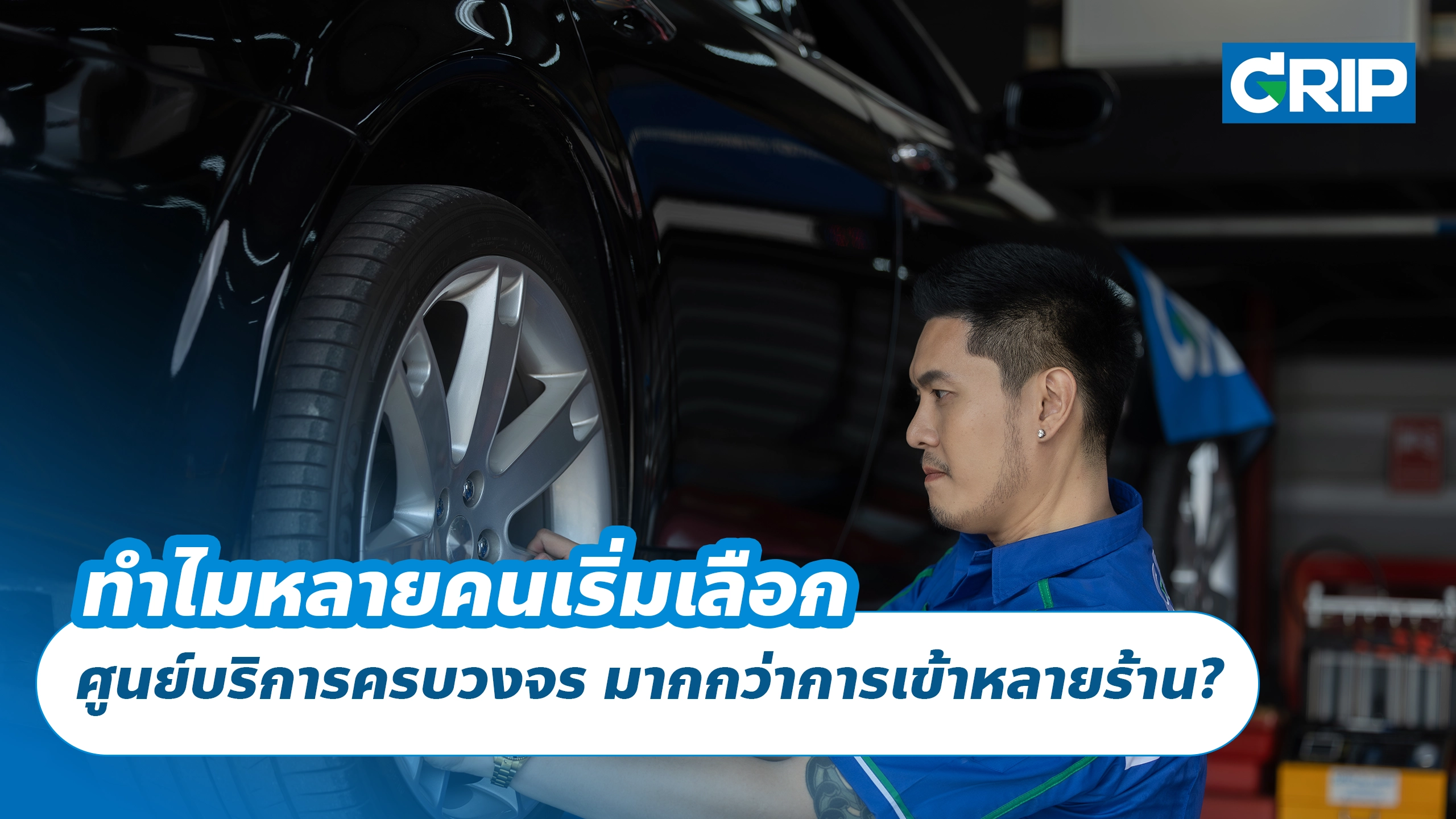 ทำไมหลายคนเริ่มเลือก ศูนย์บริการครบวงจร มากกว่าการเข้าหลายร้าน?