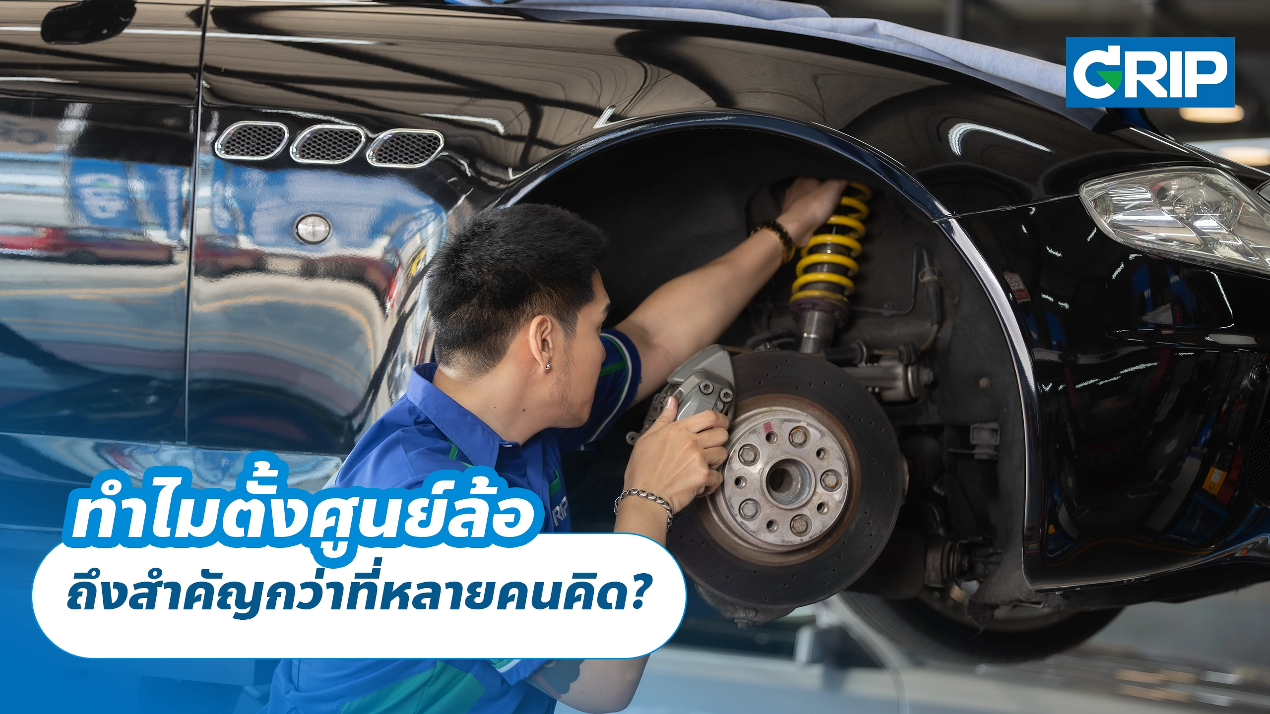 ทำไมตั้งศูนย์ล้อ ถึงสำคัญกว่าที่หลายคนคิด?