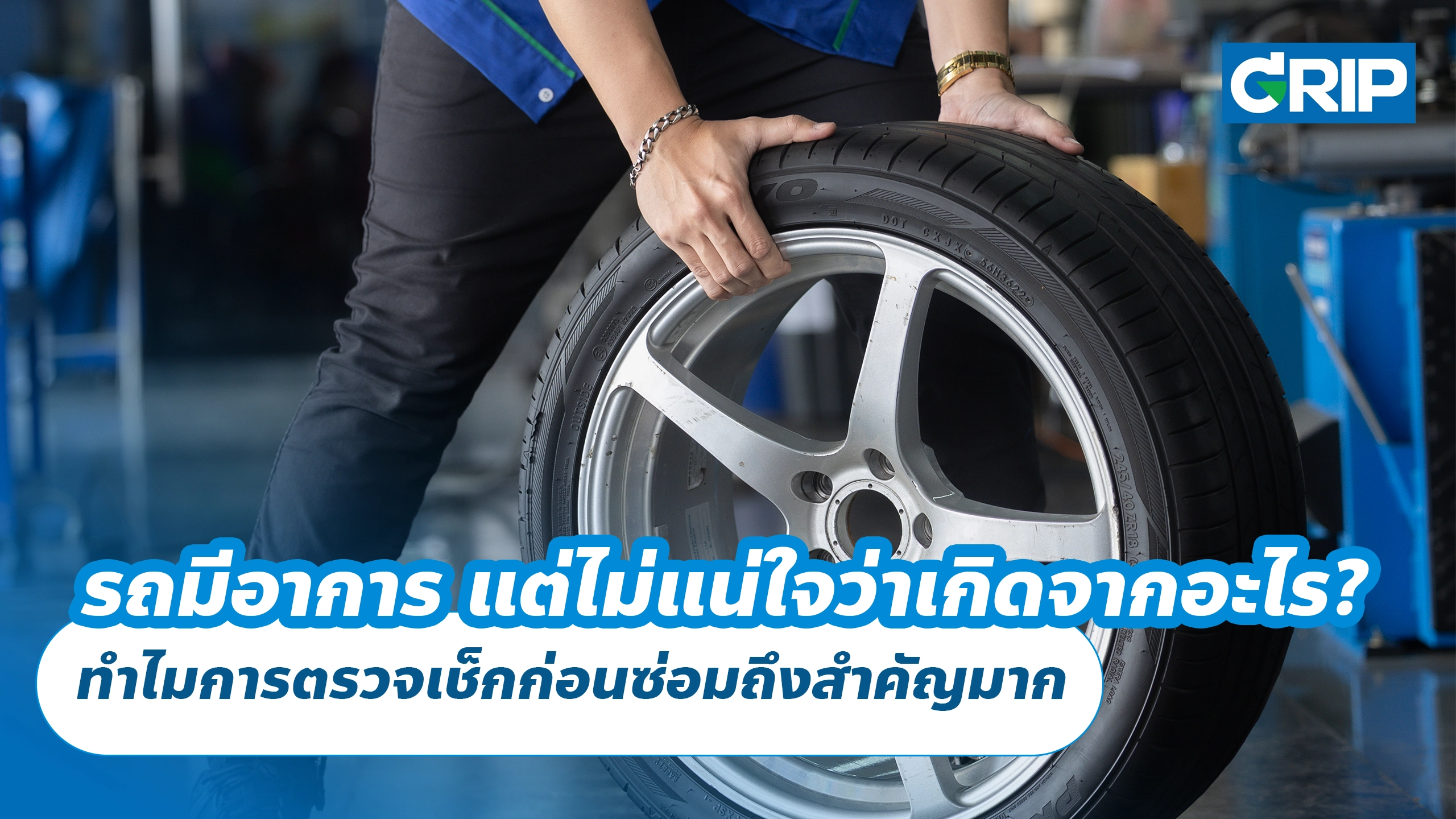 รถมีอาการ แต่ไม่แน่ใจว่าเกิดจากอะไร? ทำไมการตรวจเช็กก่อนซ่อมถึงสำคัญมาก