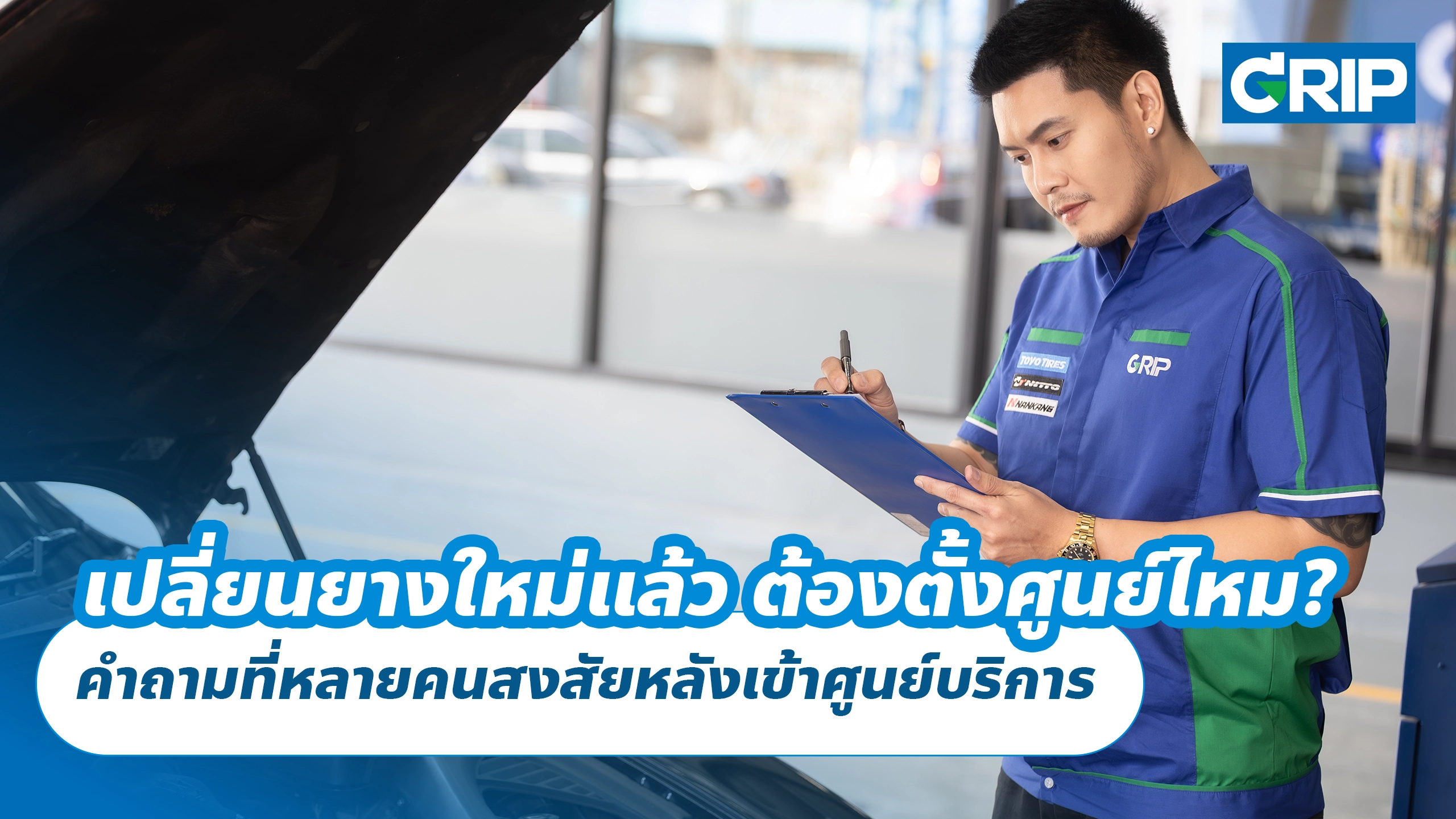 เปลี่ยนยางใหม่แล้ว ต้องตั้งศูนย์ไหม? คำถามที่หลายคนสงสัยหลังเข้าศูนย์บริการ
