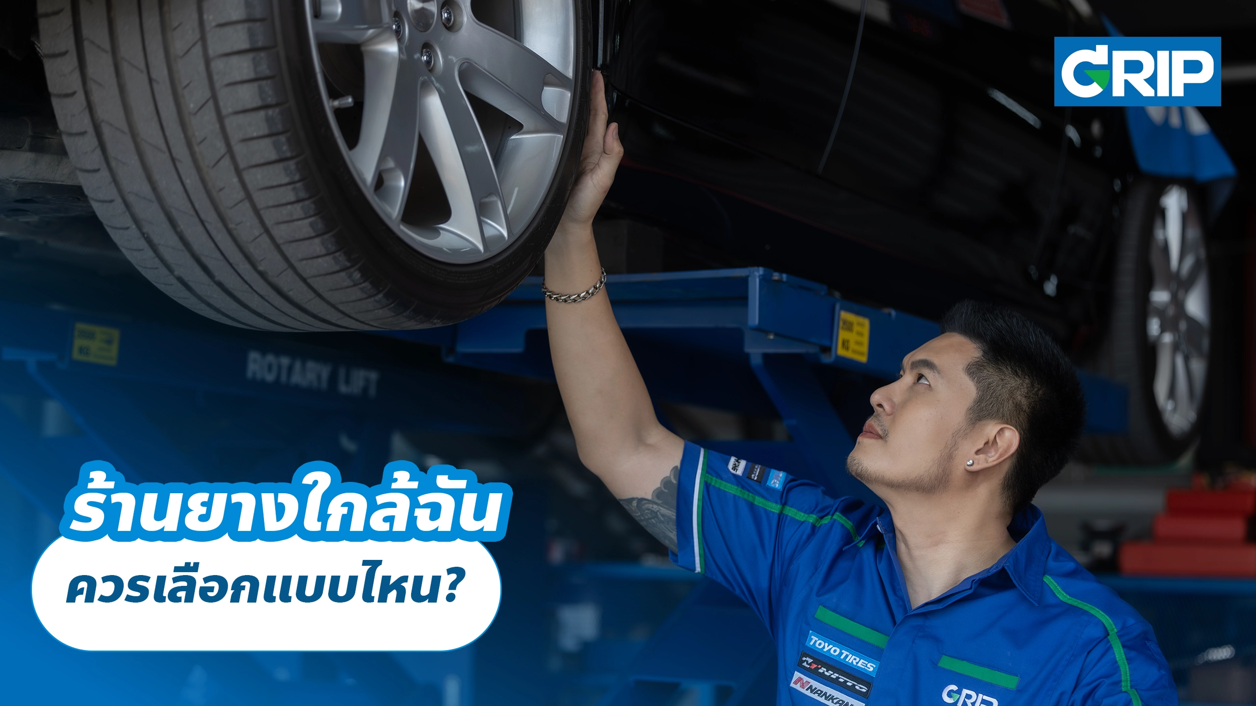 ร้านยางใกล้ฉัน ควรเลือกแบบไหน?